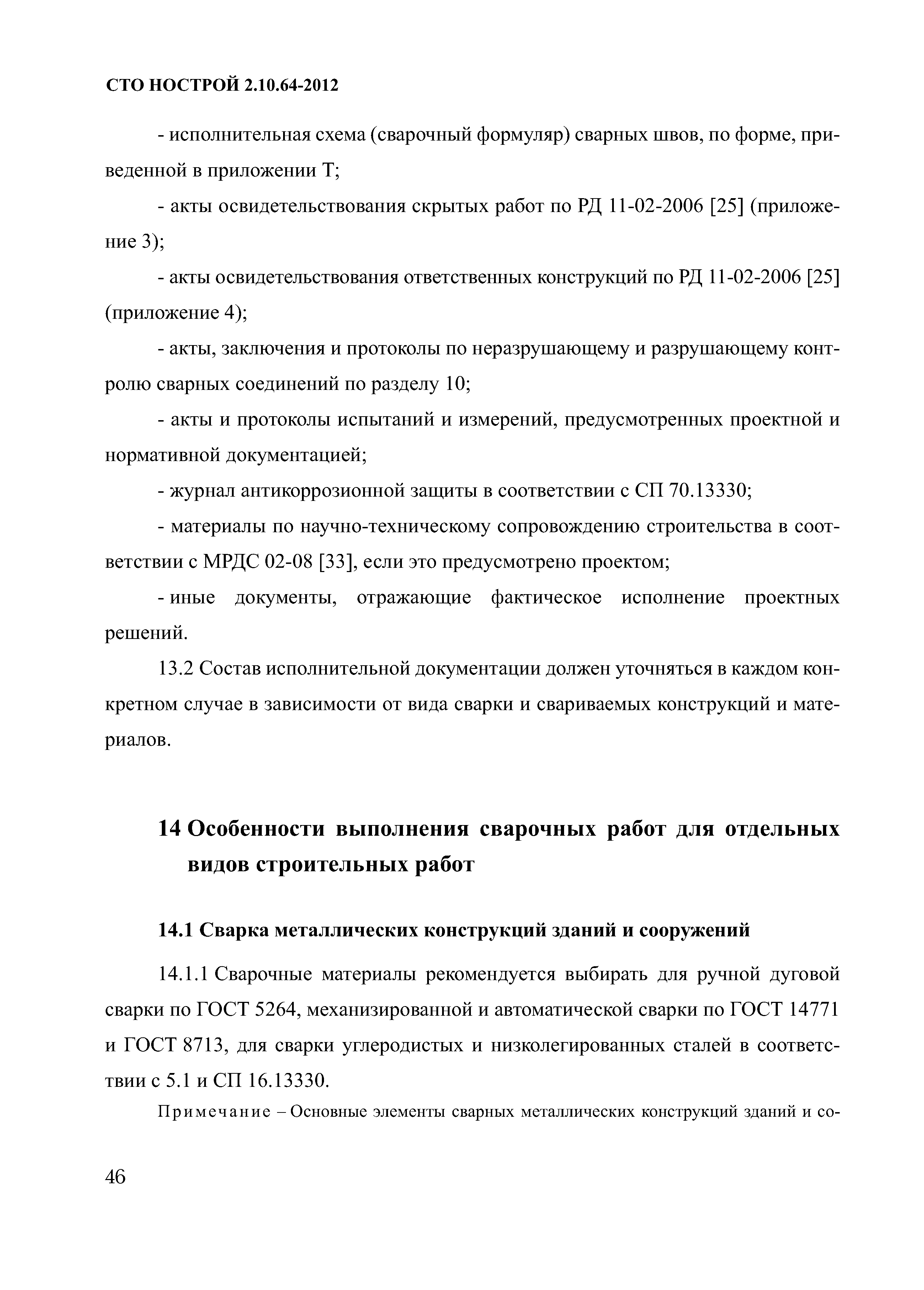 СТО НОСТРОЙ 2.10.64-2012