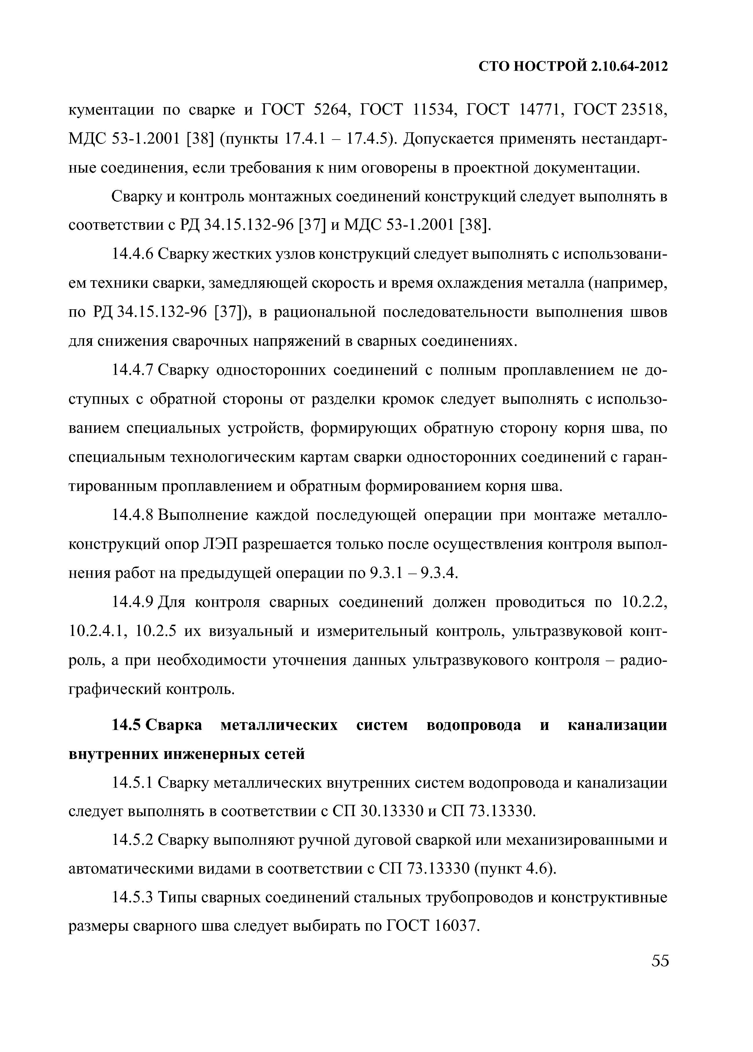 СТО НОСТРОЙ 2.10.64-2012