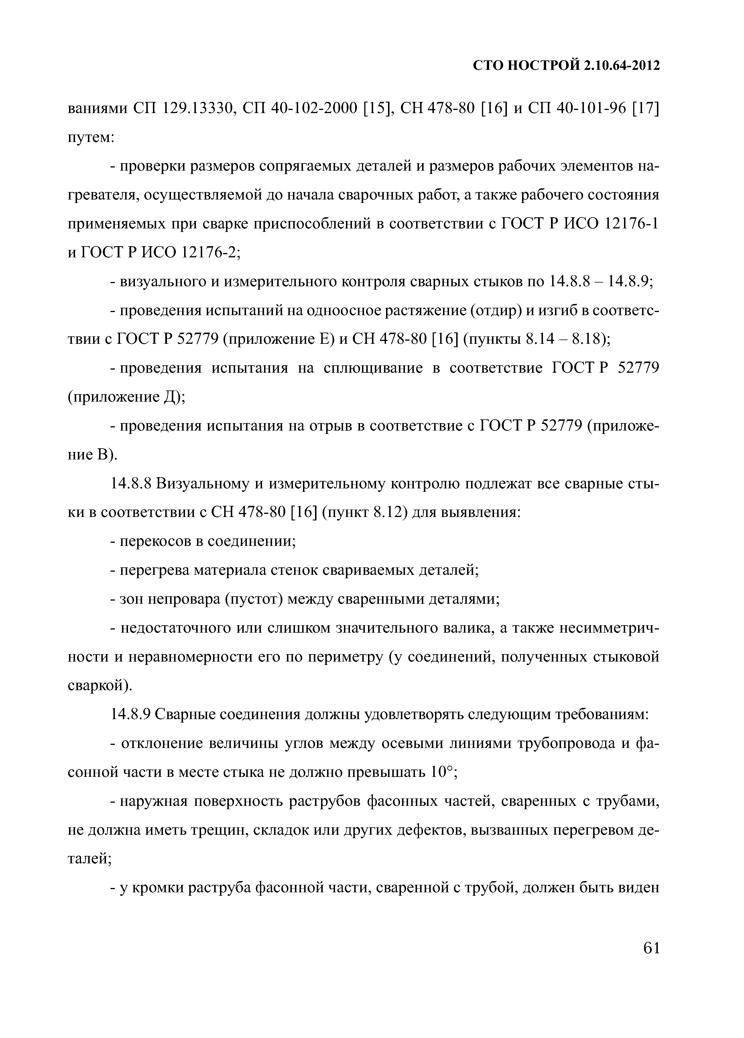 СТО НОСТРОЙ 2.10.64-2012