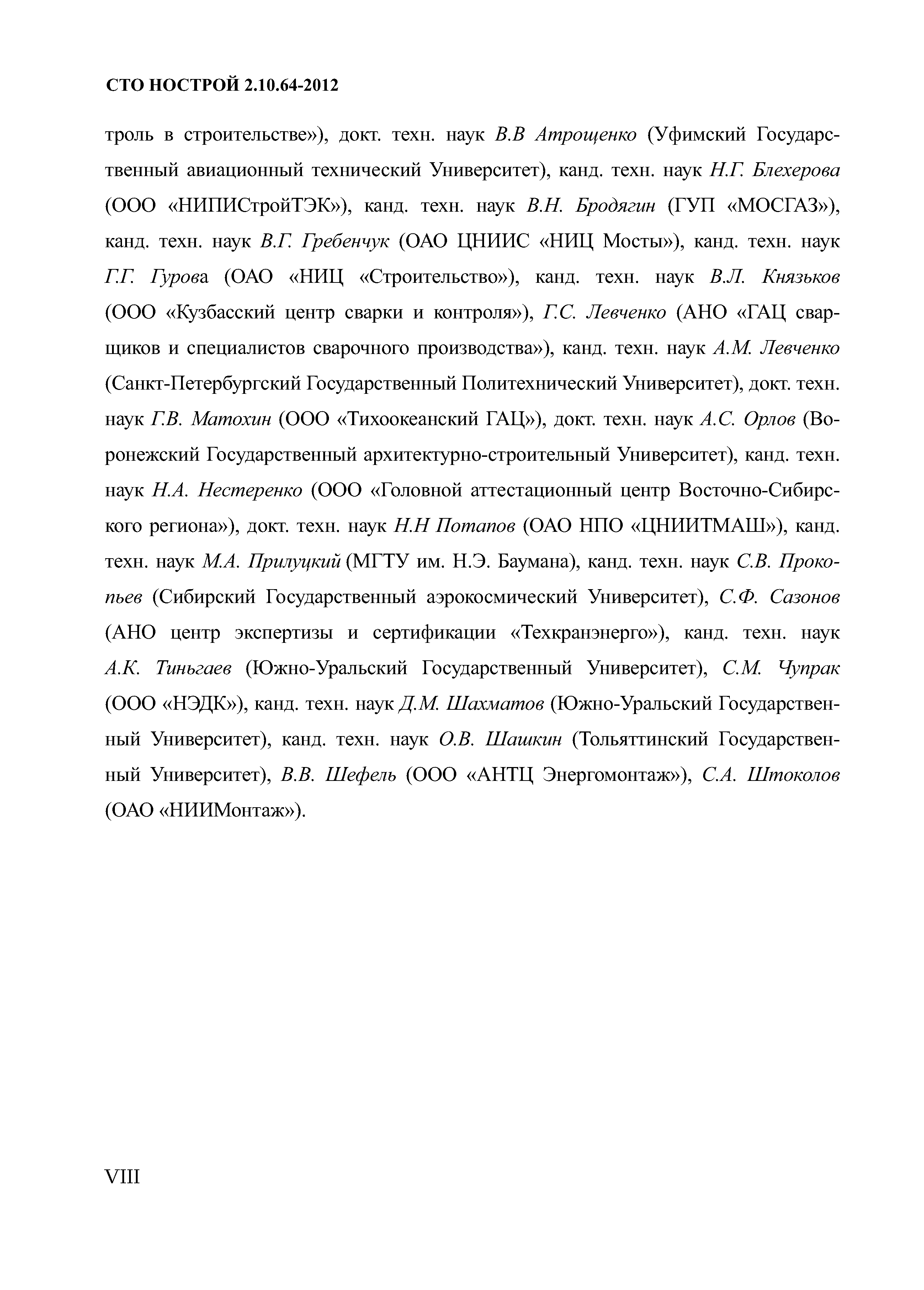 СТО НОСТРОЙ 2.10.64-2012