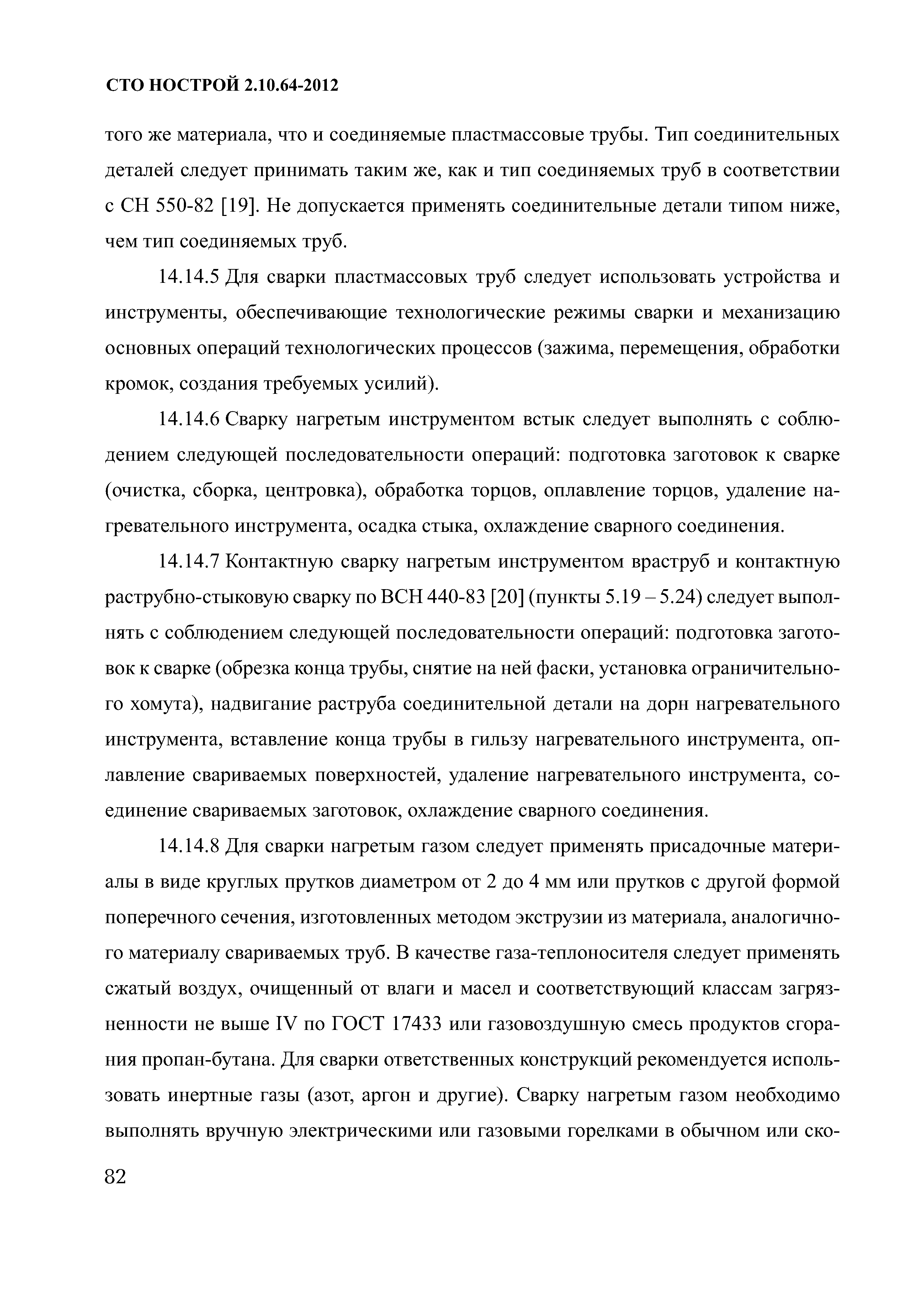 СТО НОСТРОЙ 2.10.64-2012