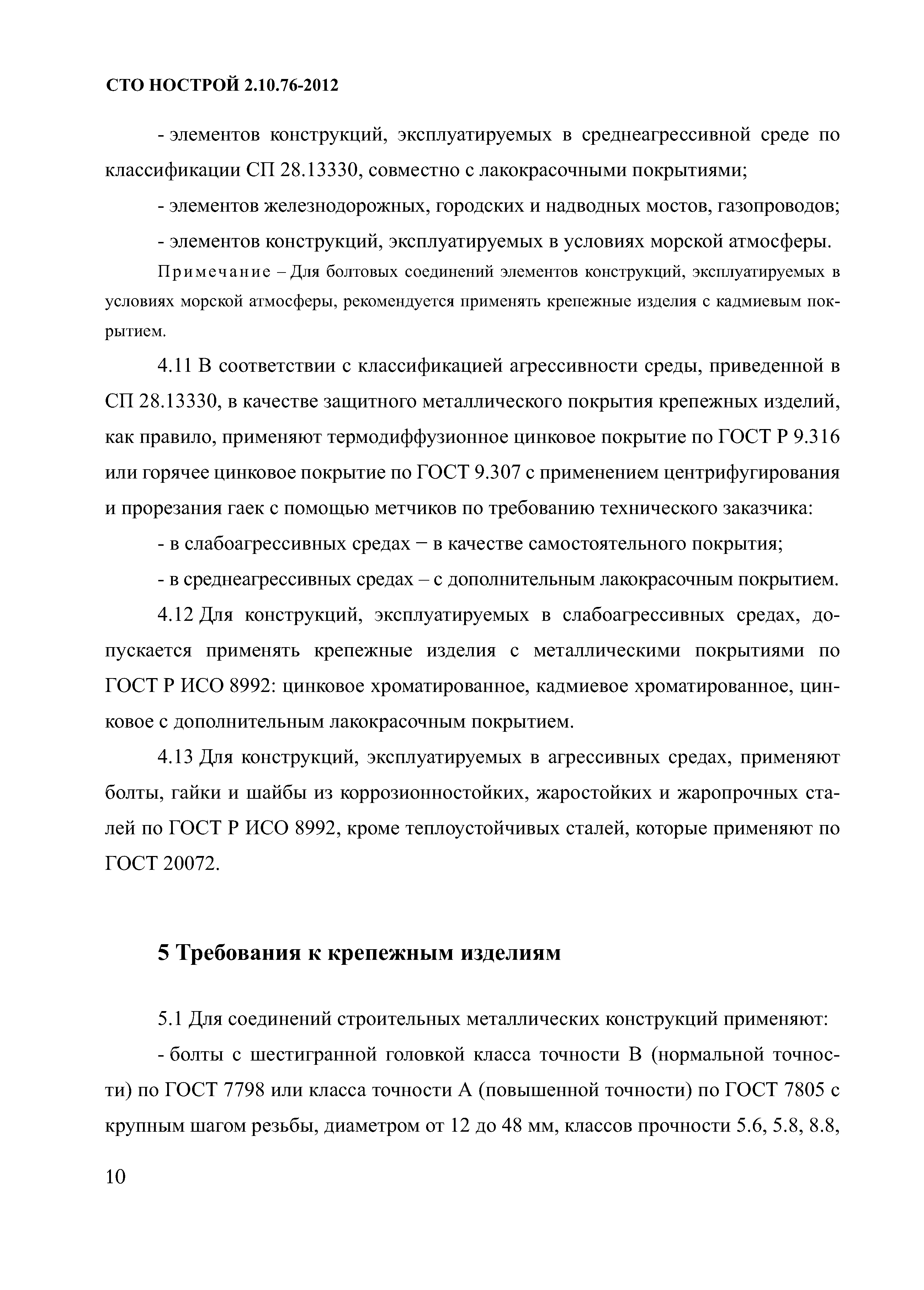 СТО НОСТРОЙ 2.10.76-2012