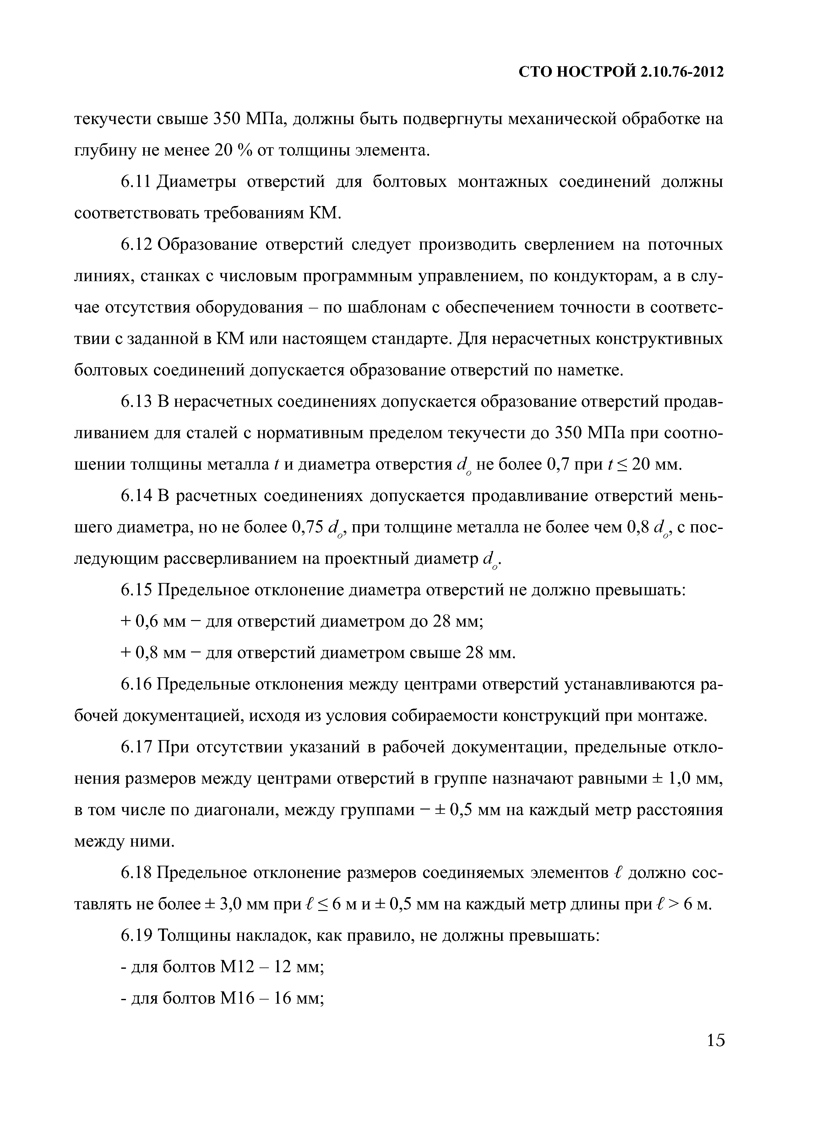 СТО НОСТРОЙ 2.10.76-2012