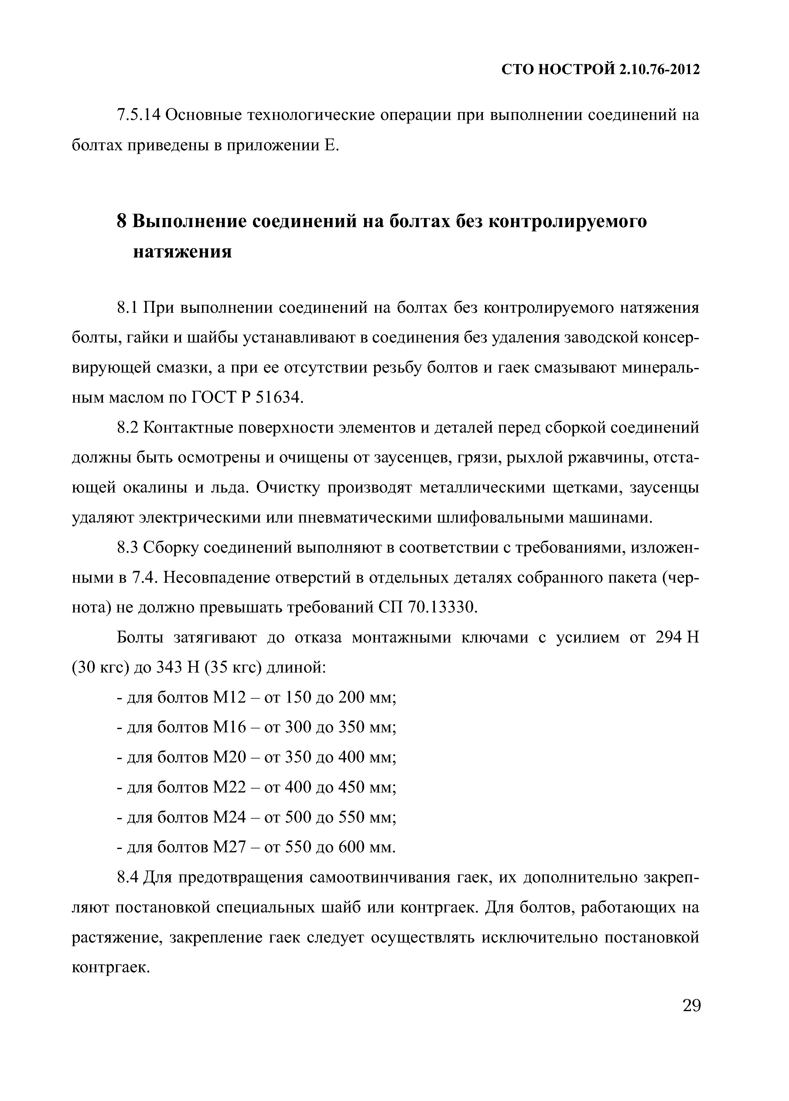 СТО НОСТРОЙ 2.10.76-2012