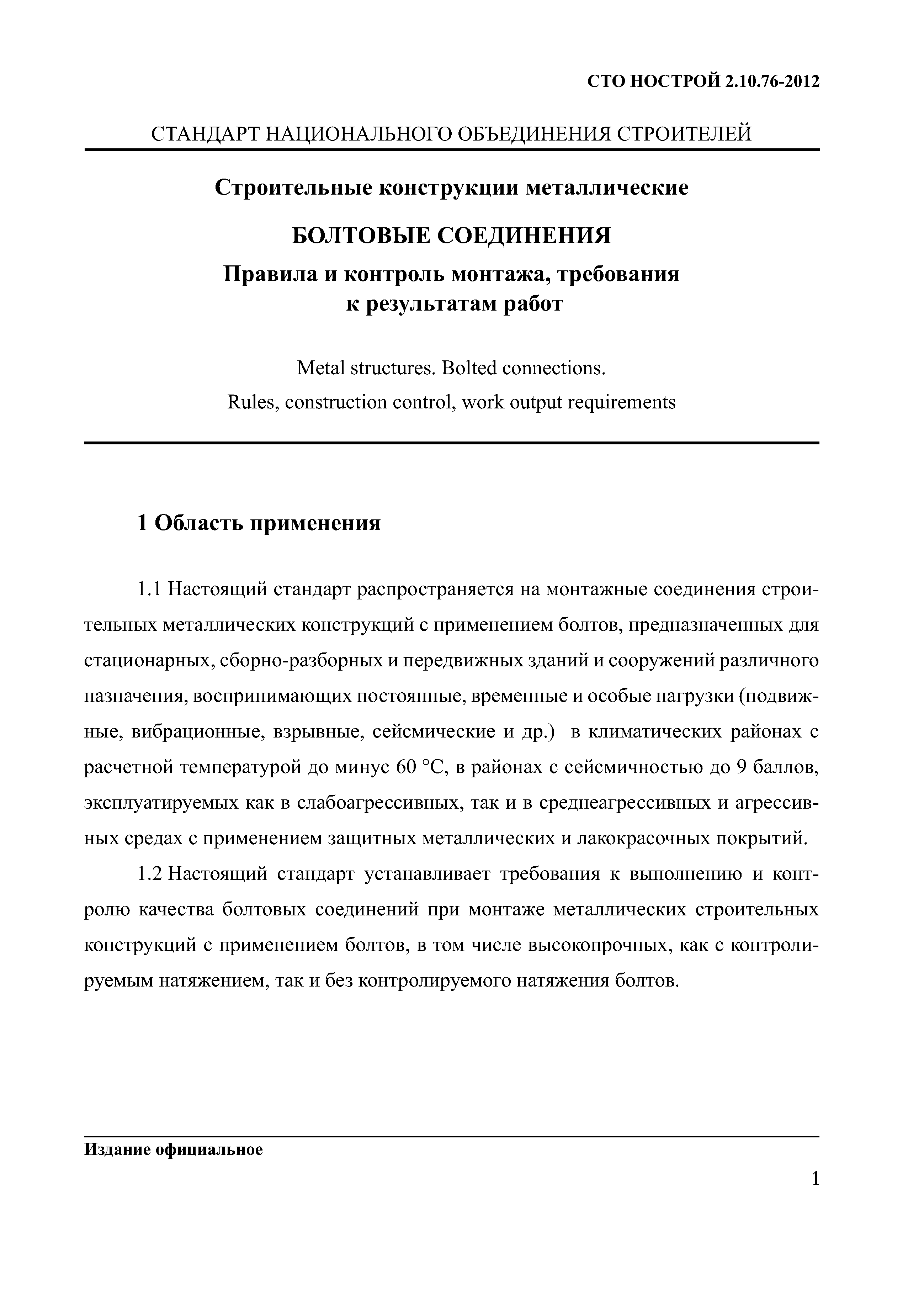 СТО НОСТРОЙ 2.10.76-2012