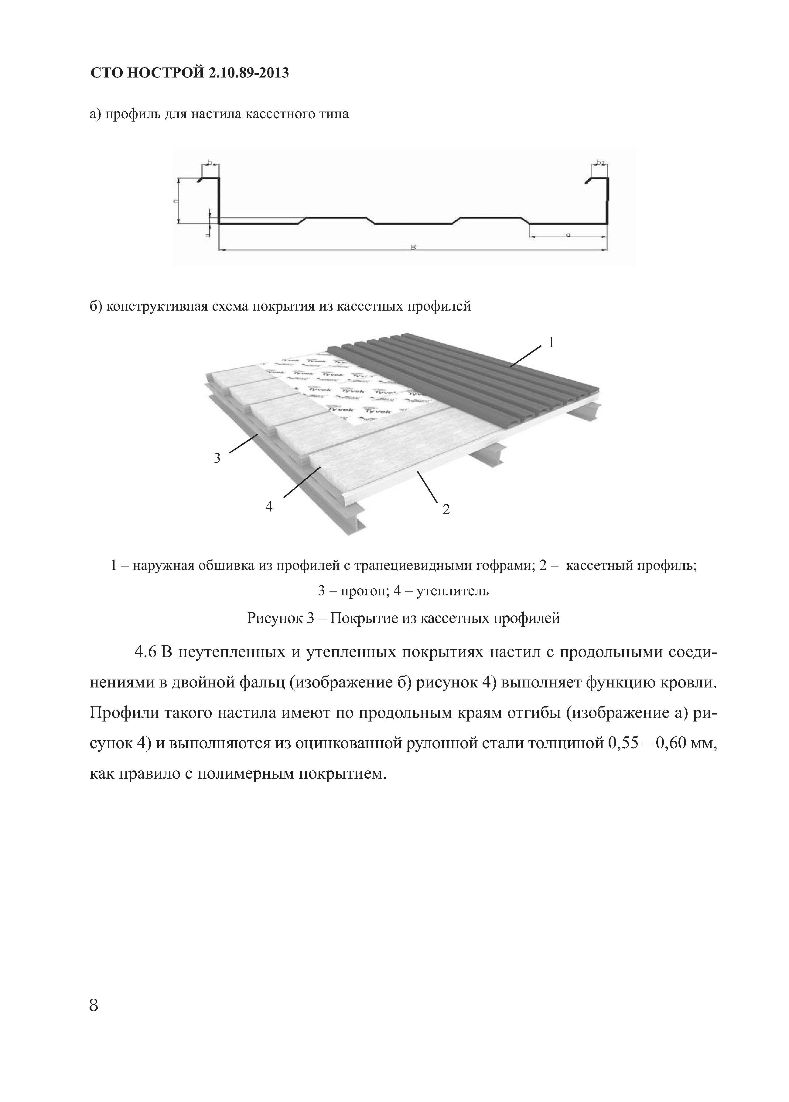 СТО НОСТРОЙ 2.10.89-2013