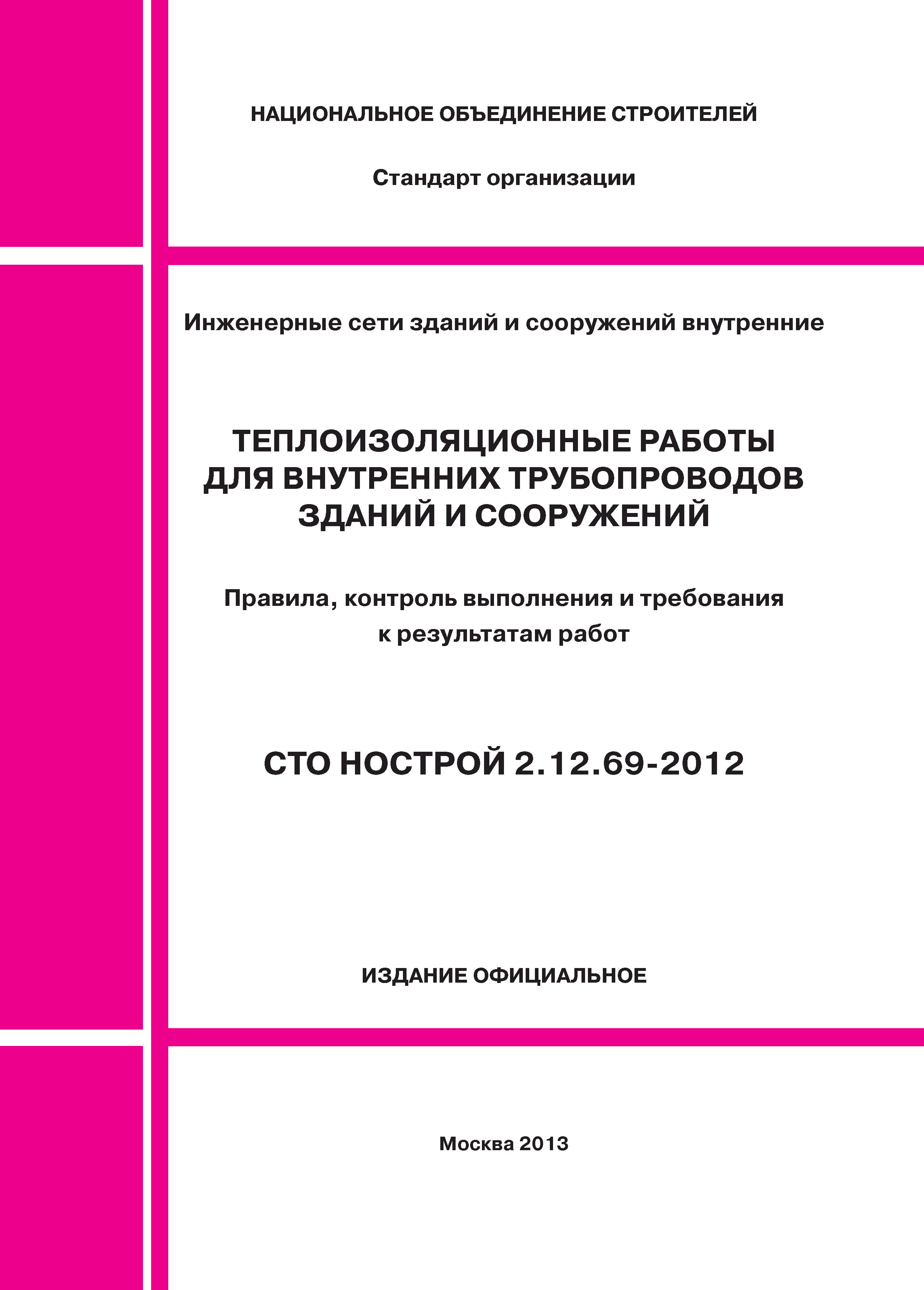 СТО НОСТРОЙ 2.12.69-2012