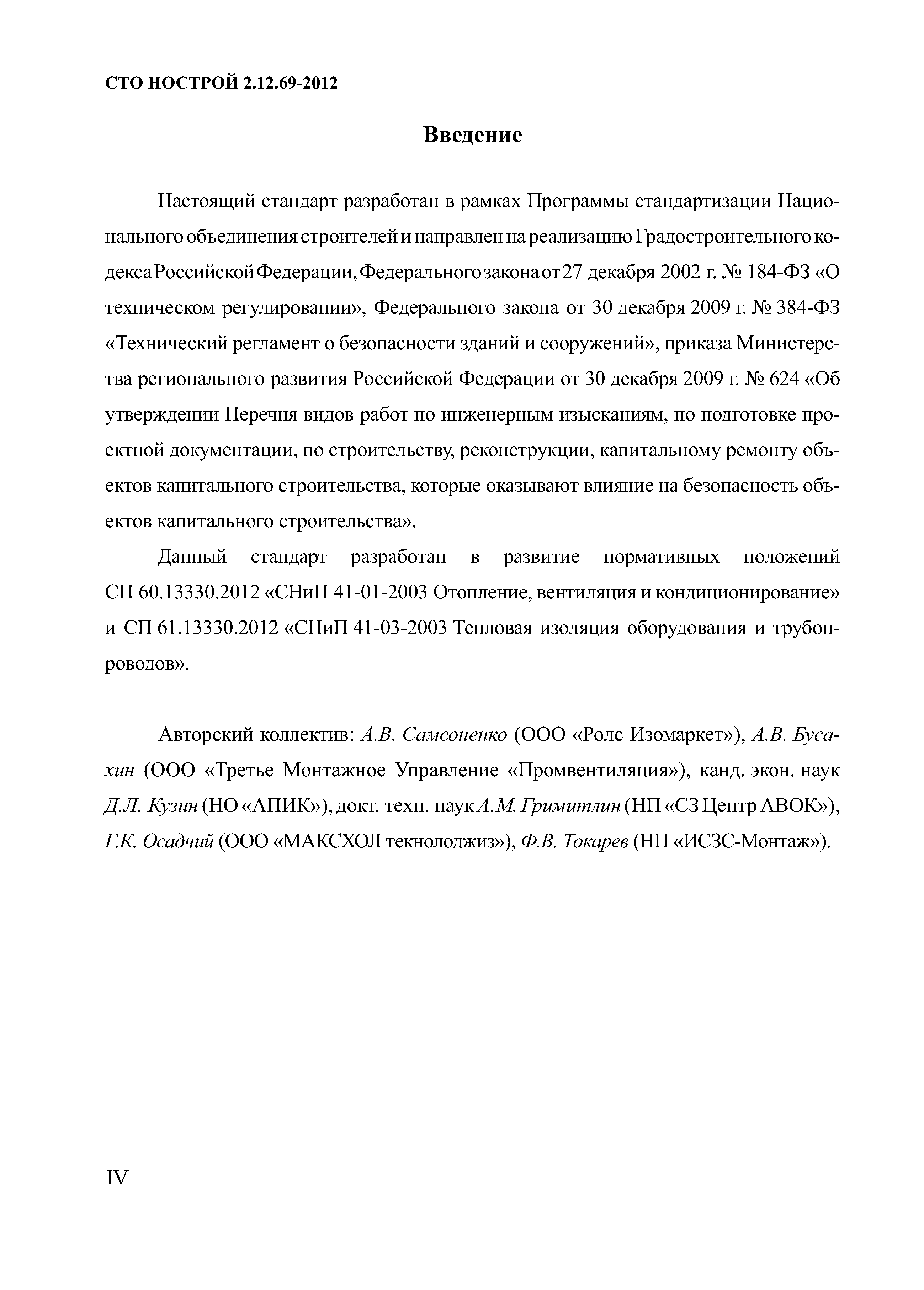 СТО НОСТРОЙ 2.12.69-2012