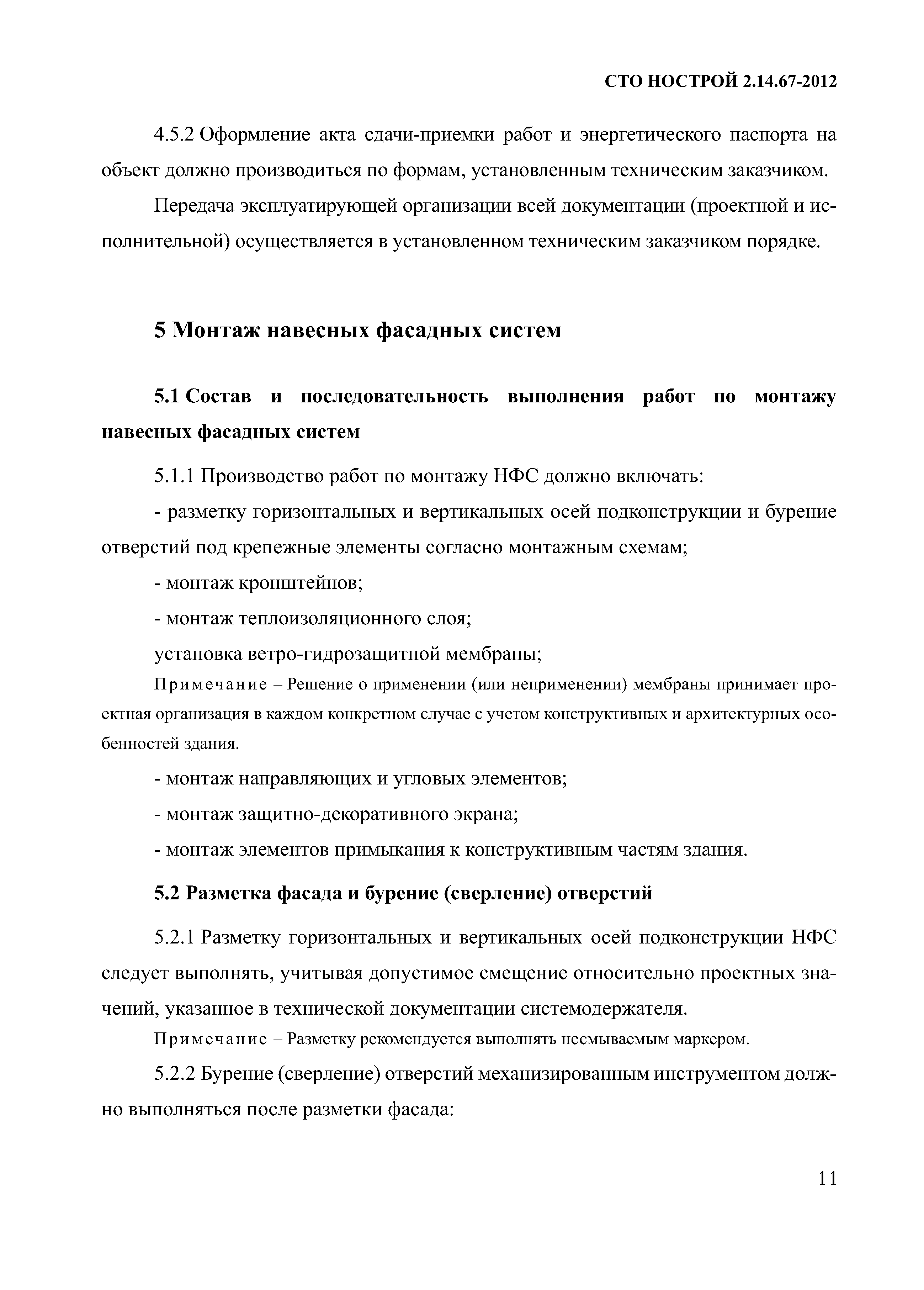 СТО НОСТРОЙ 2.14.67-2012