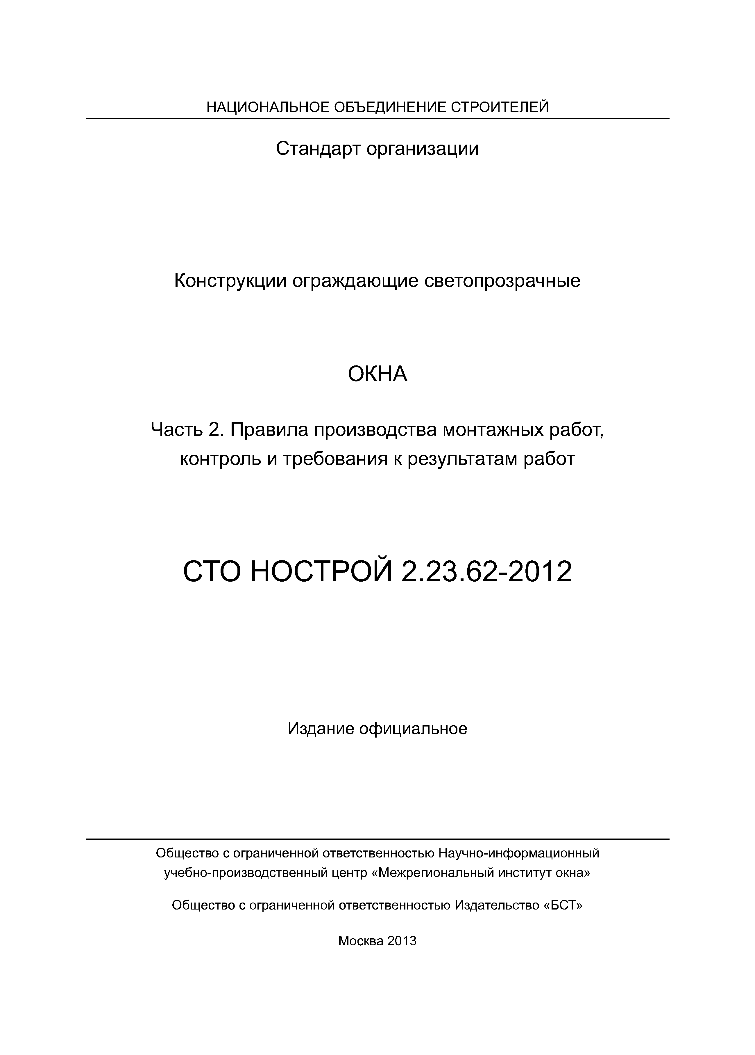 СТО НОСТРОЙ 2.23.62-2012