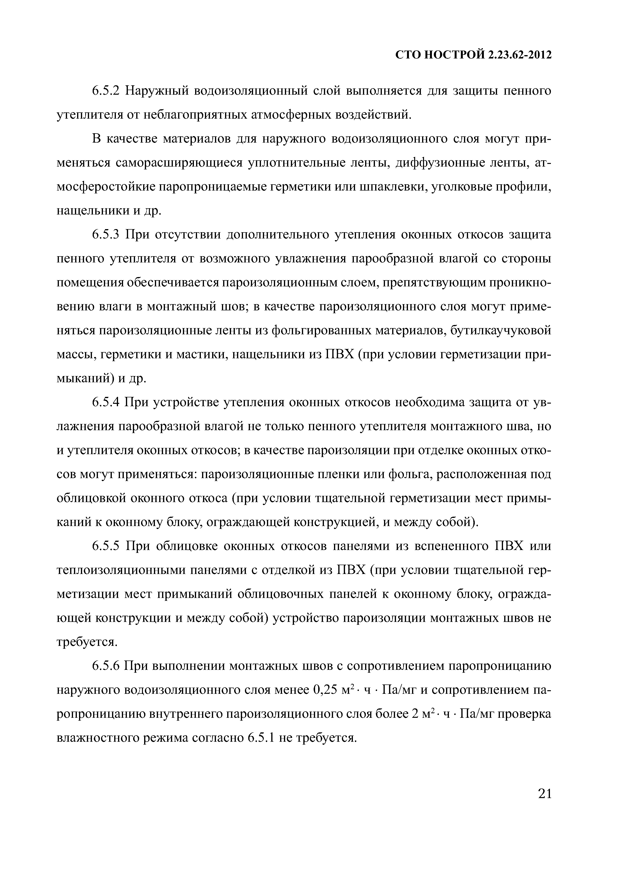 СТО НОСТРОЙ 2.23.62-2012