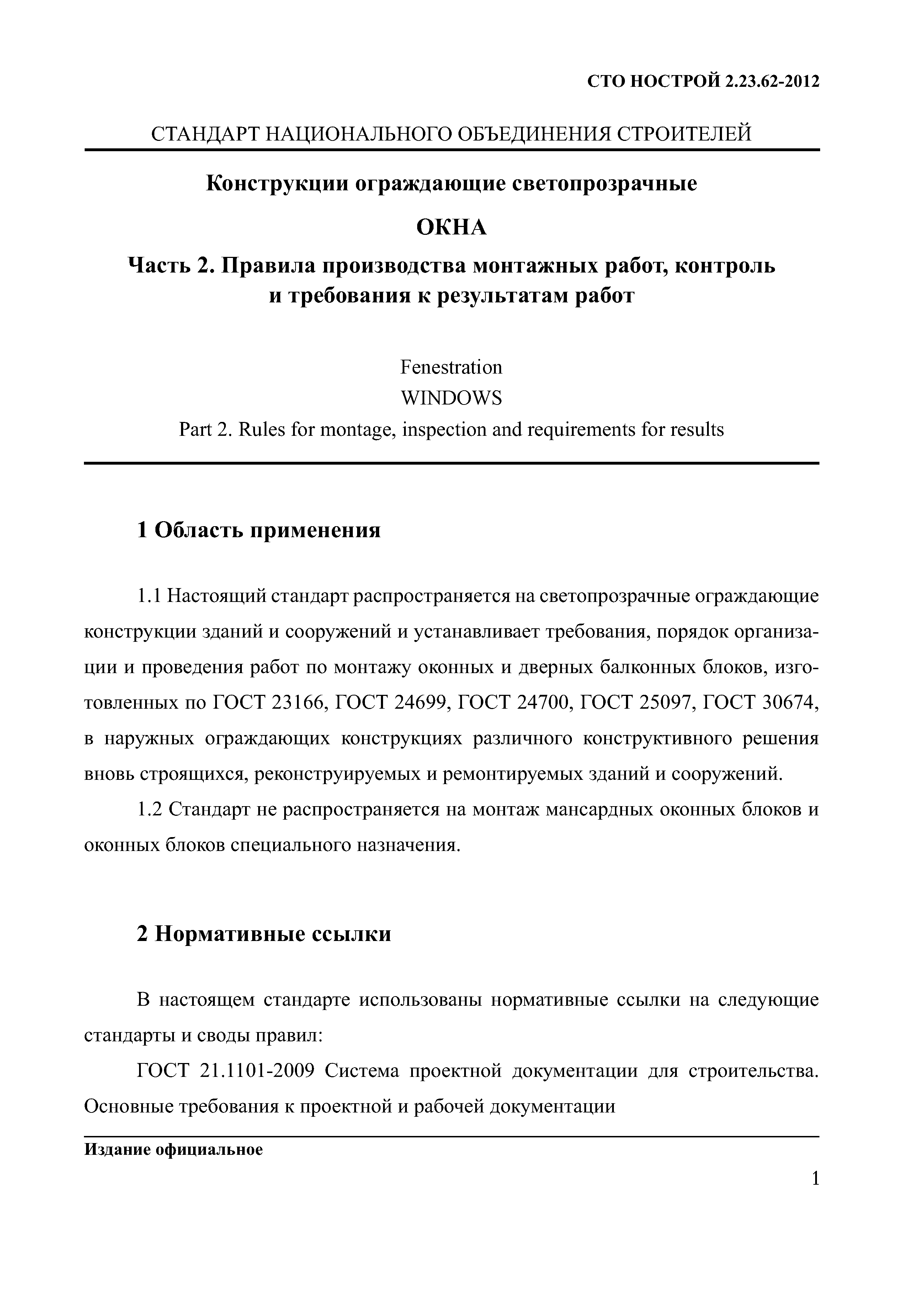 СТО НОСТРОЙ 2.23.62-2012