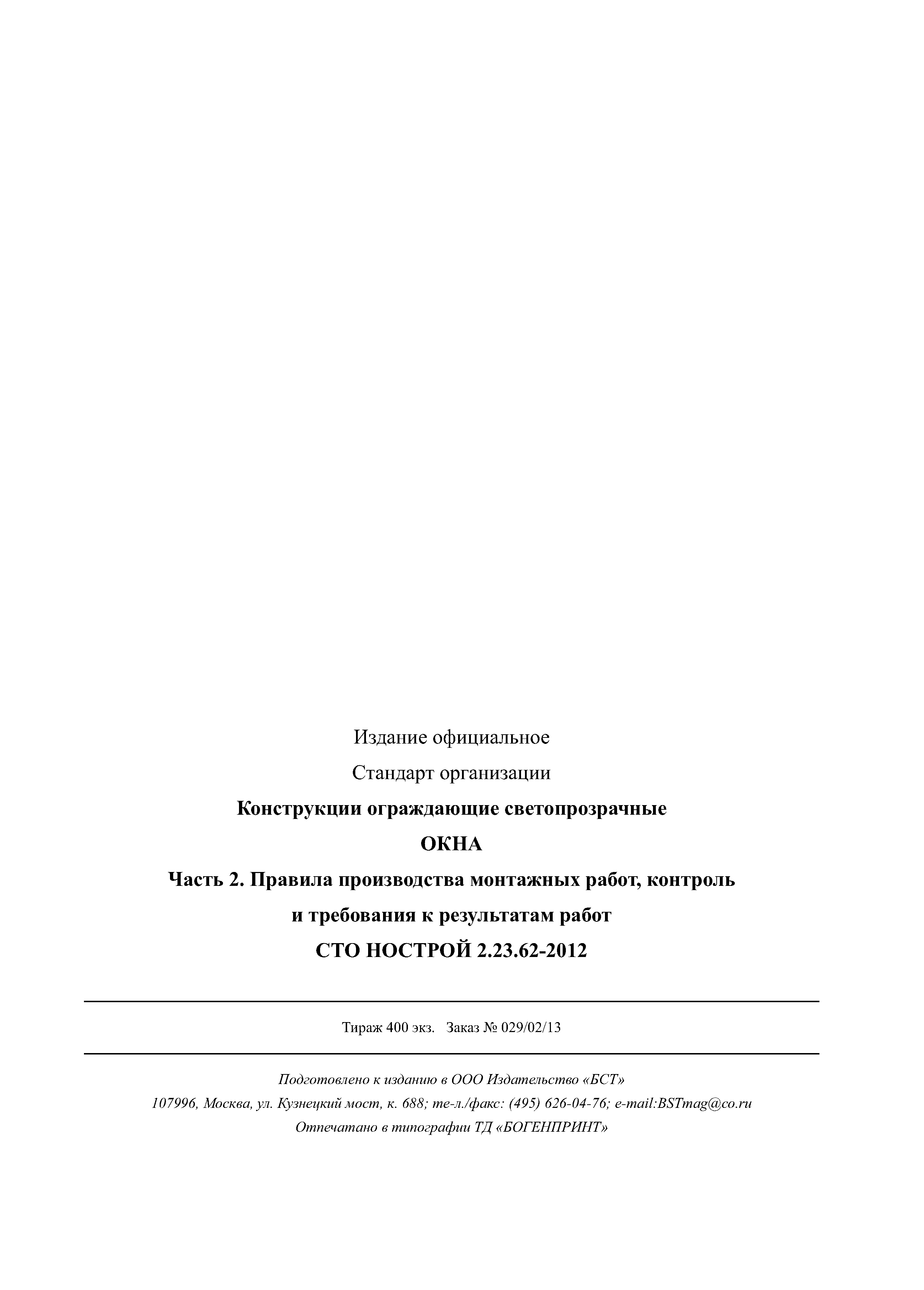 СТО НОСТРОЙ 2.23.62-2012