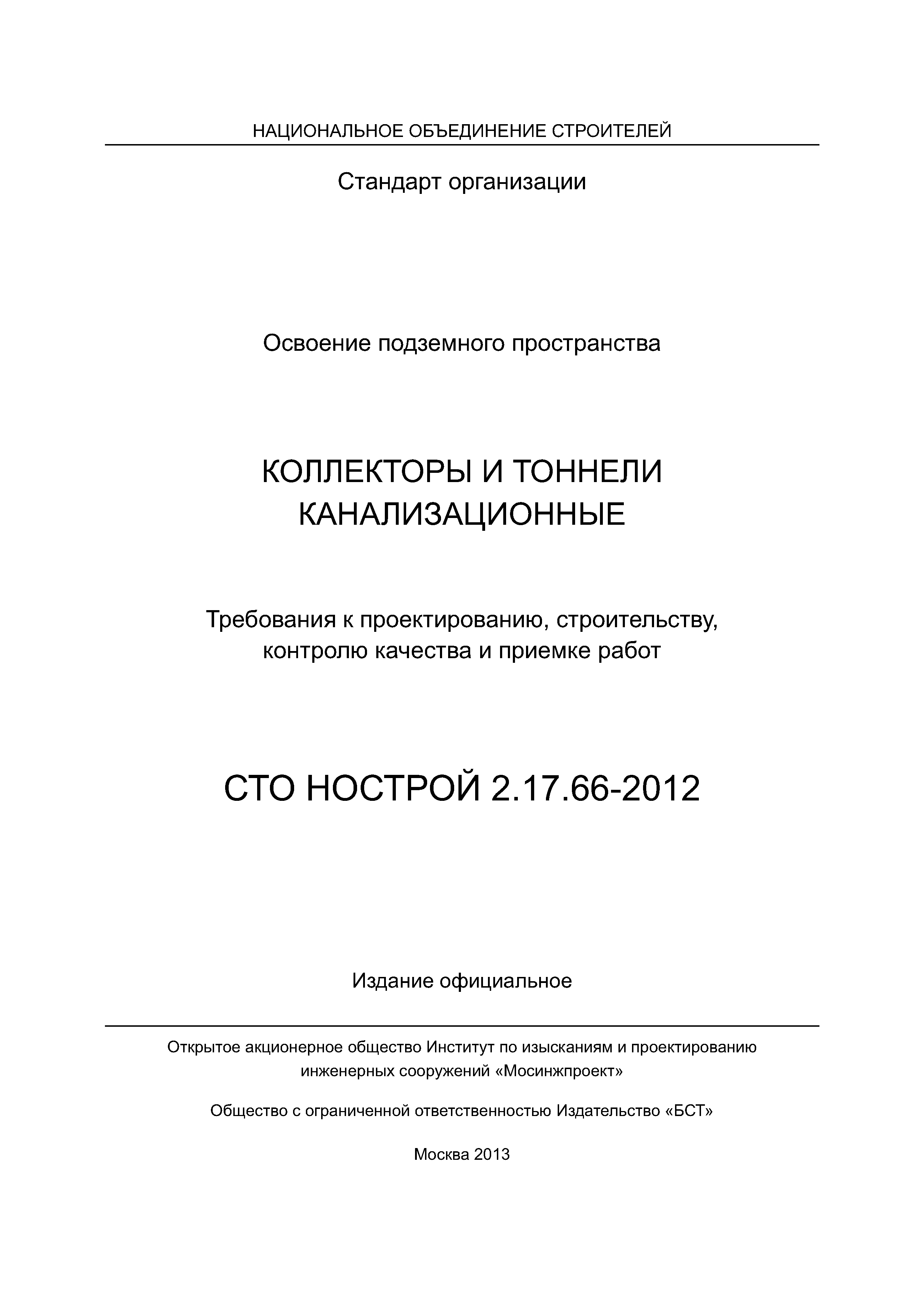 СТО НОСТРОЙ 2.17.66-2012