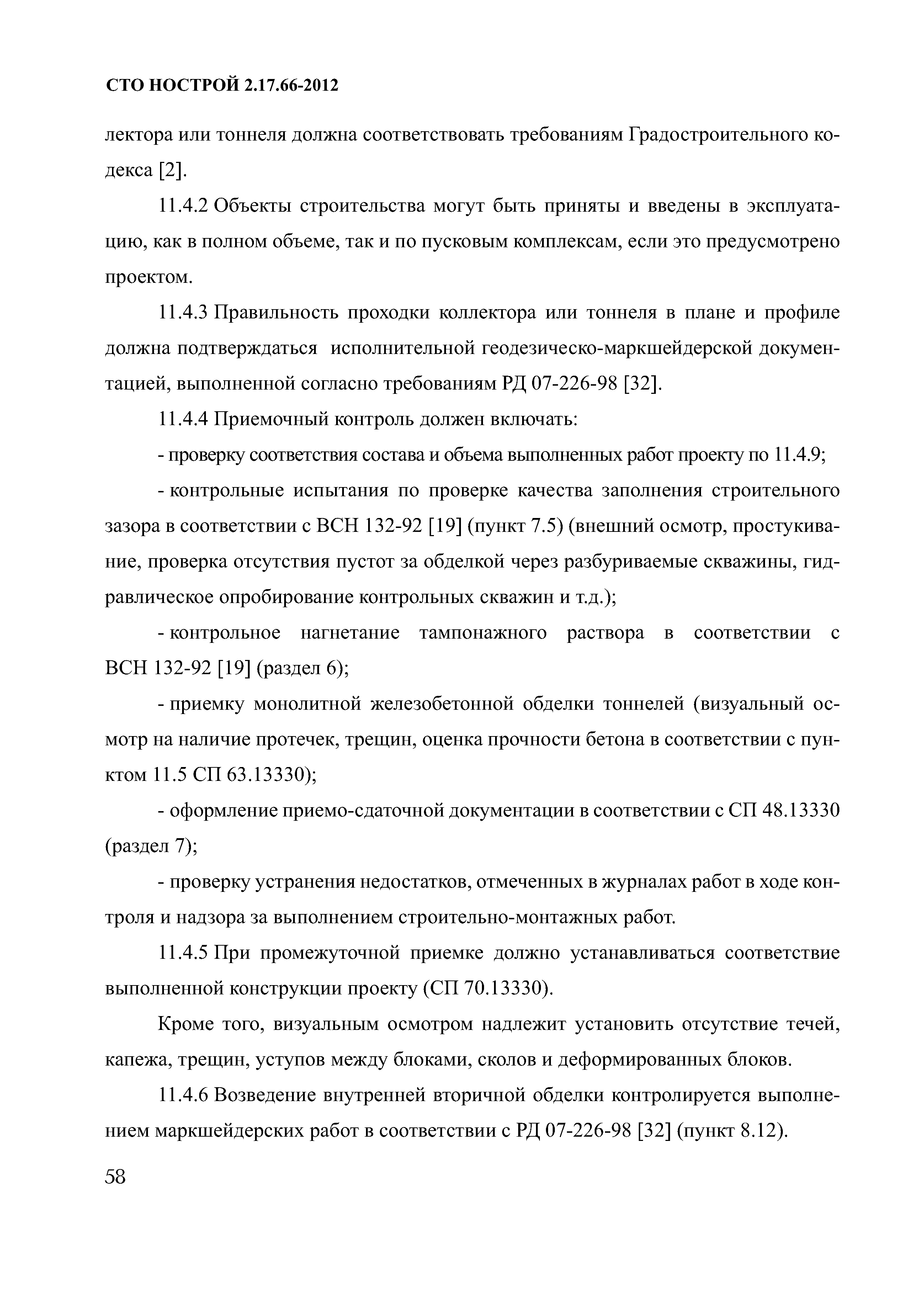 СТО НОСТРОЙ 2.17.66-2012