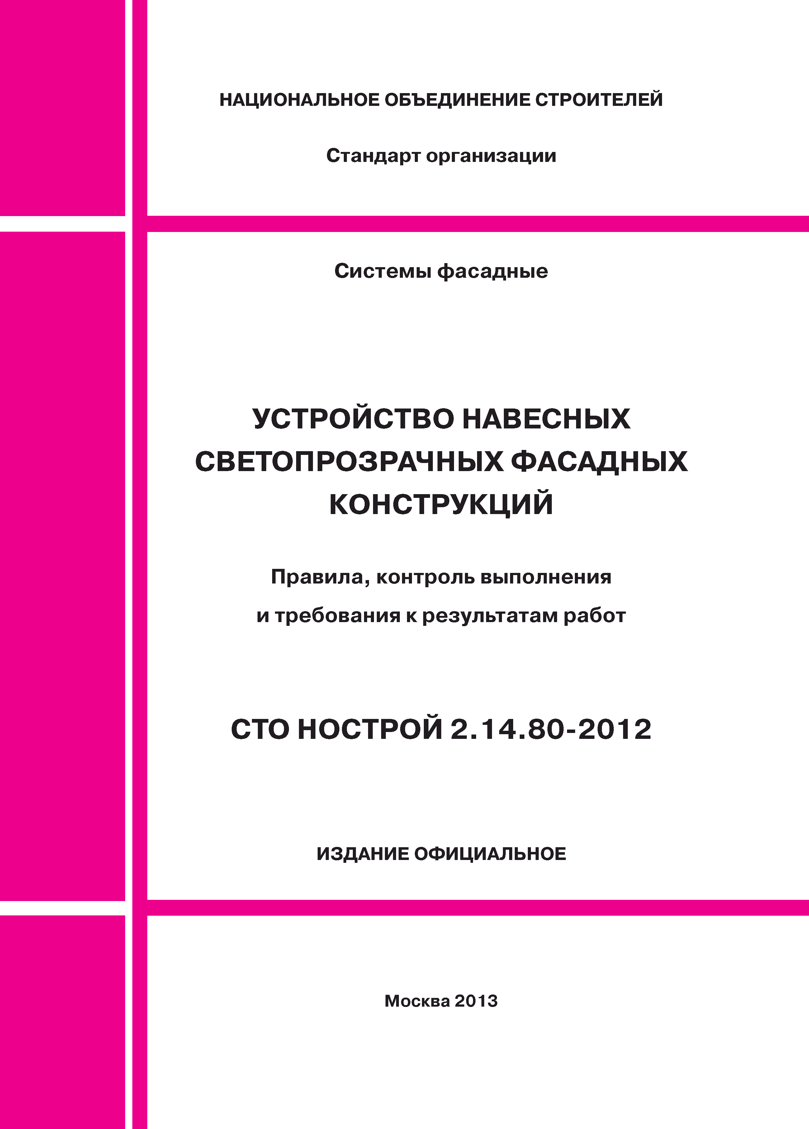 СТО НОСТРОЙ 2.14.80-2012