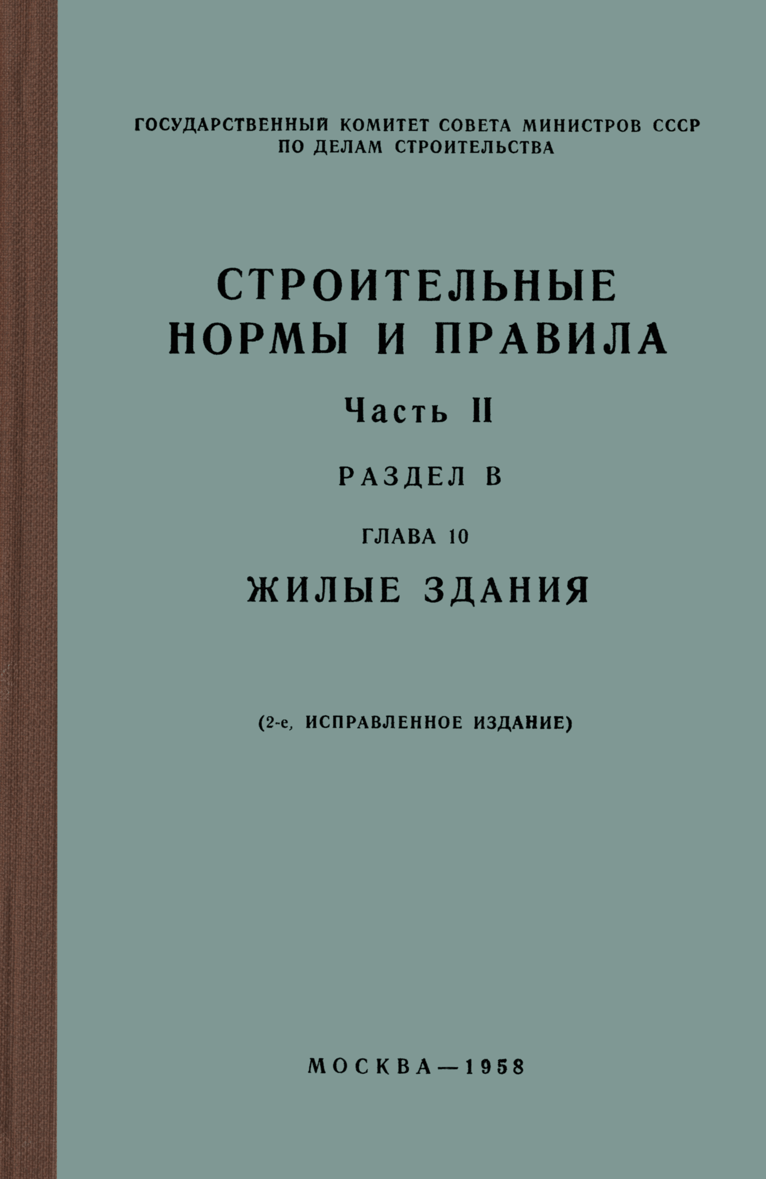 СНиП II-В.10-58