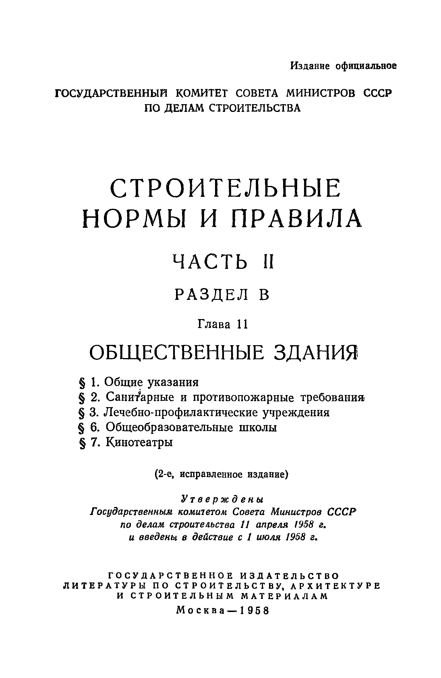 СНиП II-В.11-58