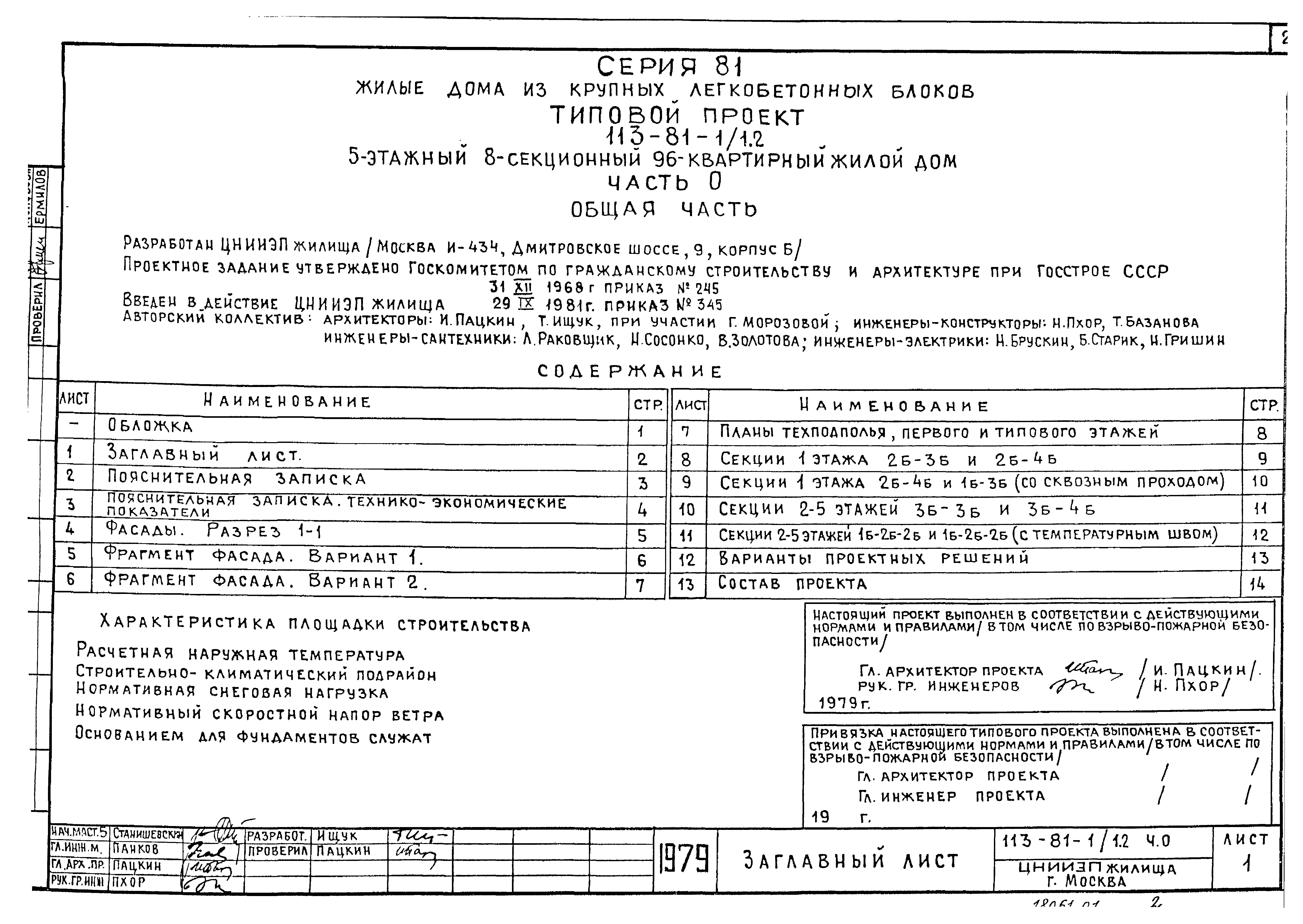 Типовой проект 113-81-1/1.2