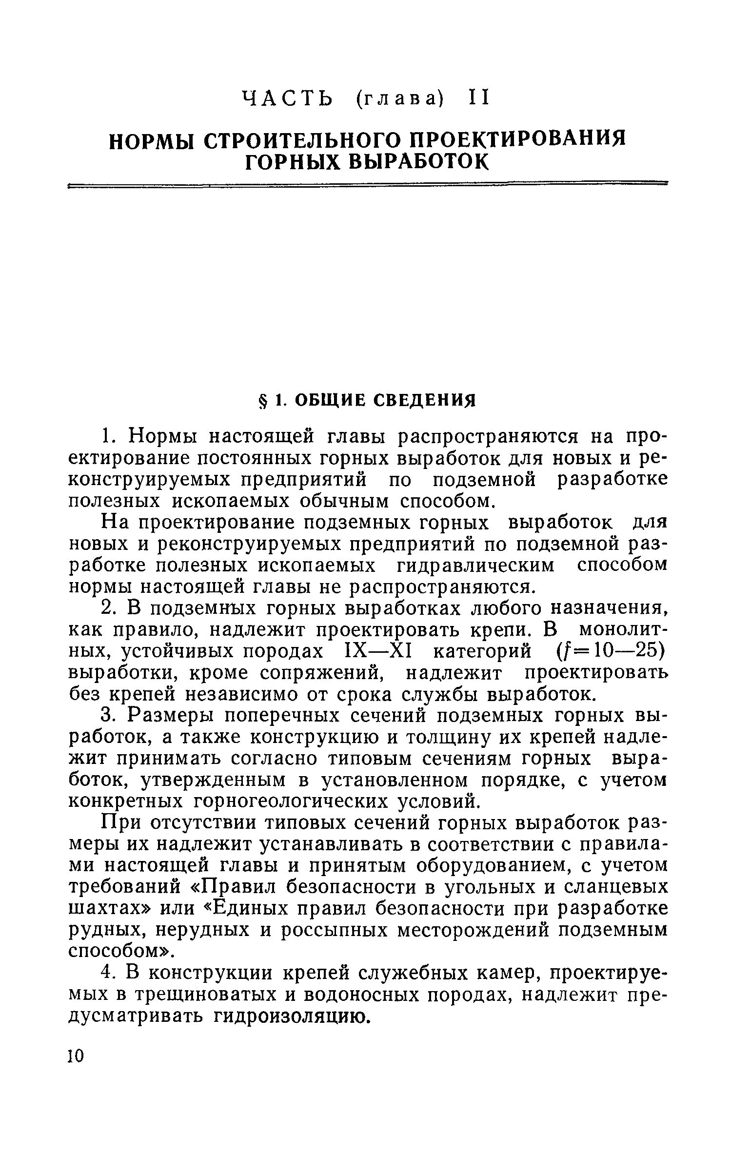 СНиП II-М.4