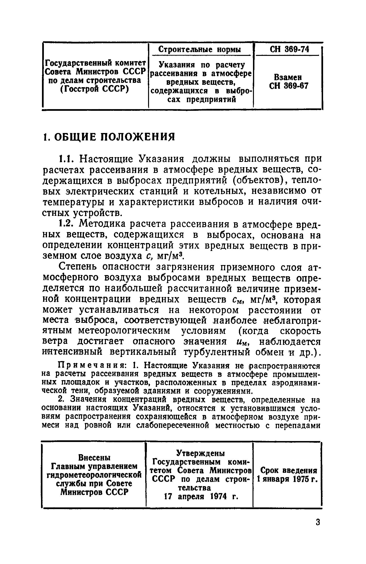 СН 369-74