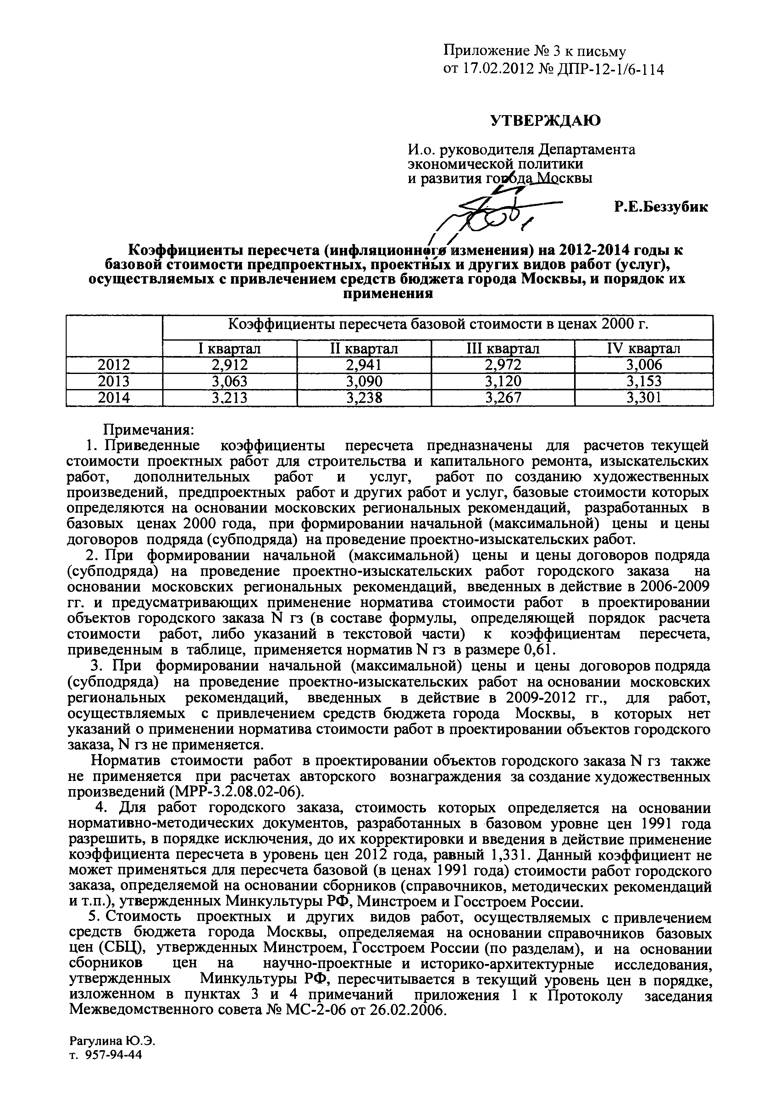 Письмо ДПР/12-1/6-114