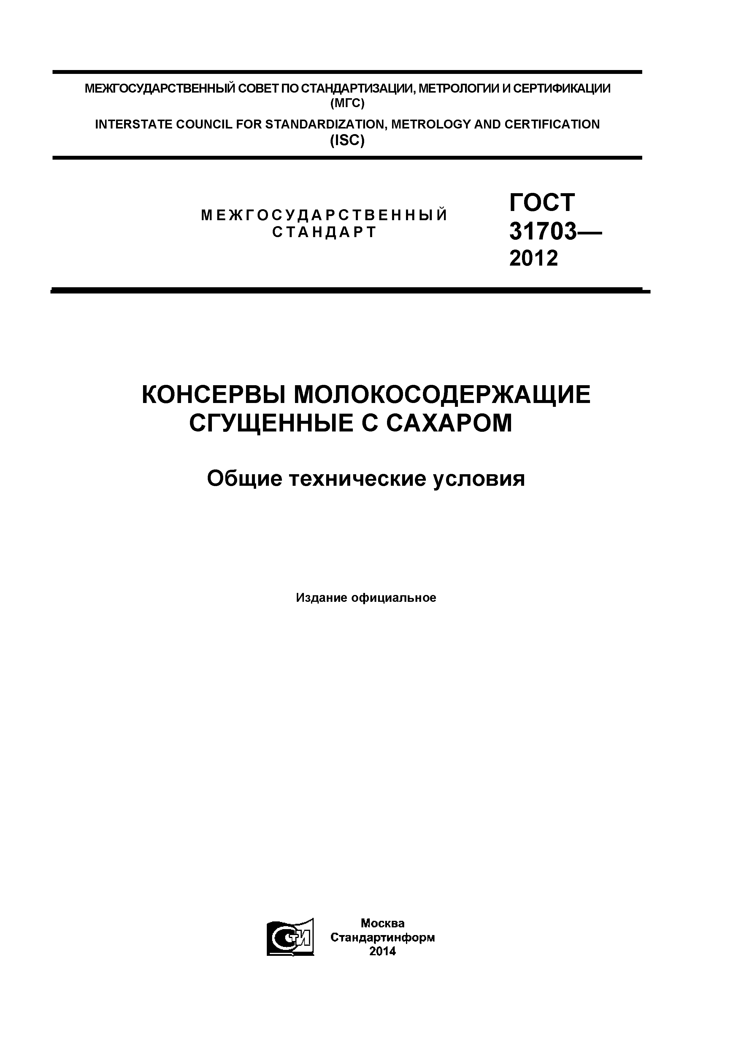 ГОСТ 31703-2012