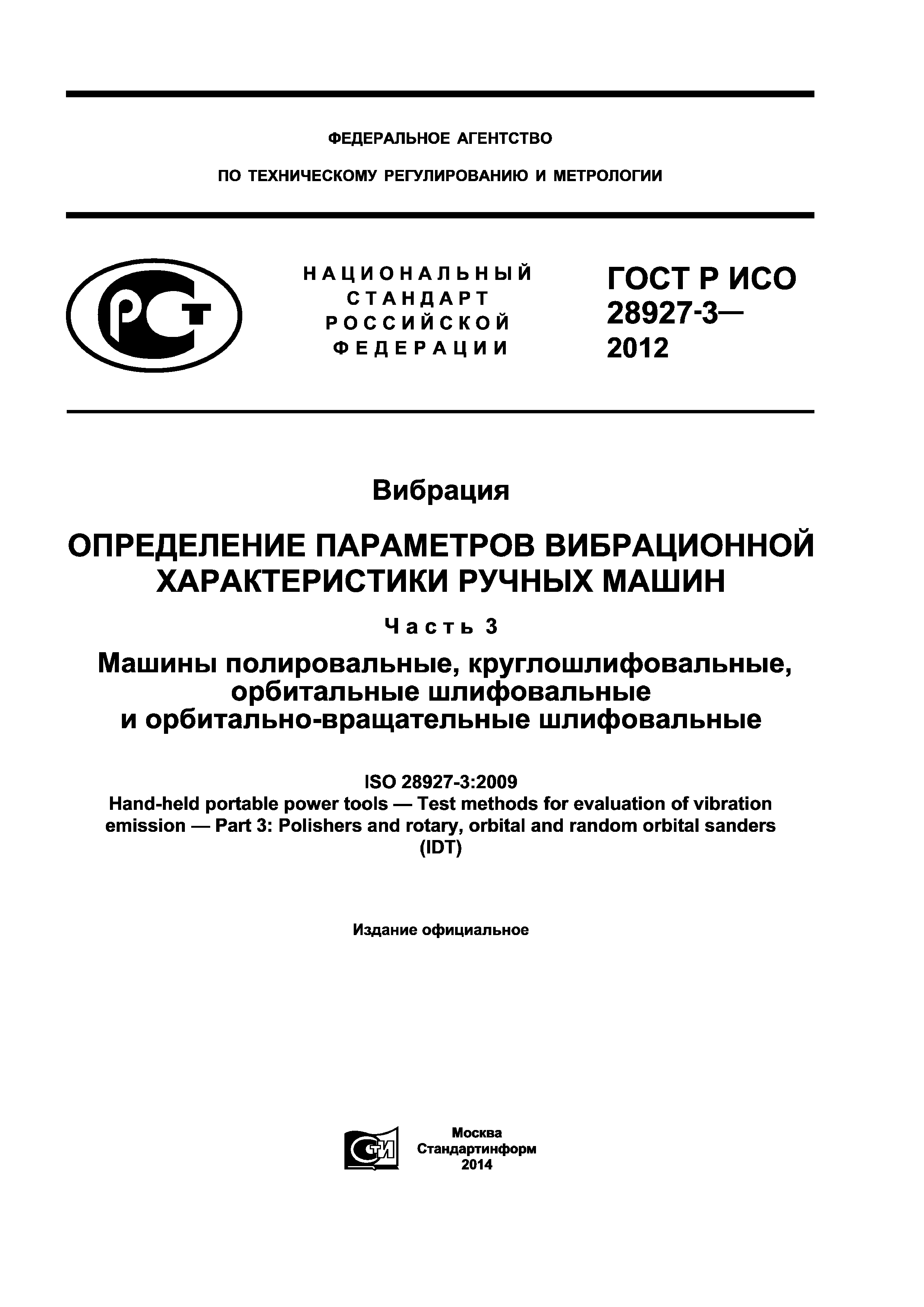 ГОСТ Р ИСО 28927-3-2012