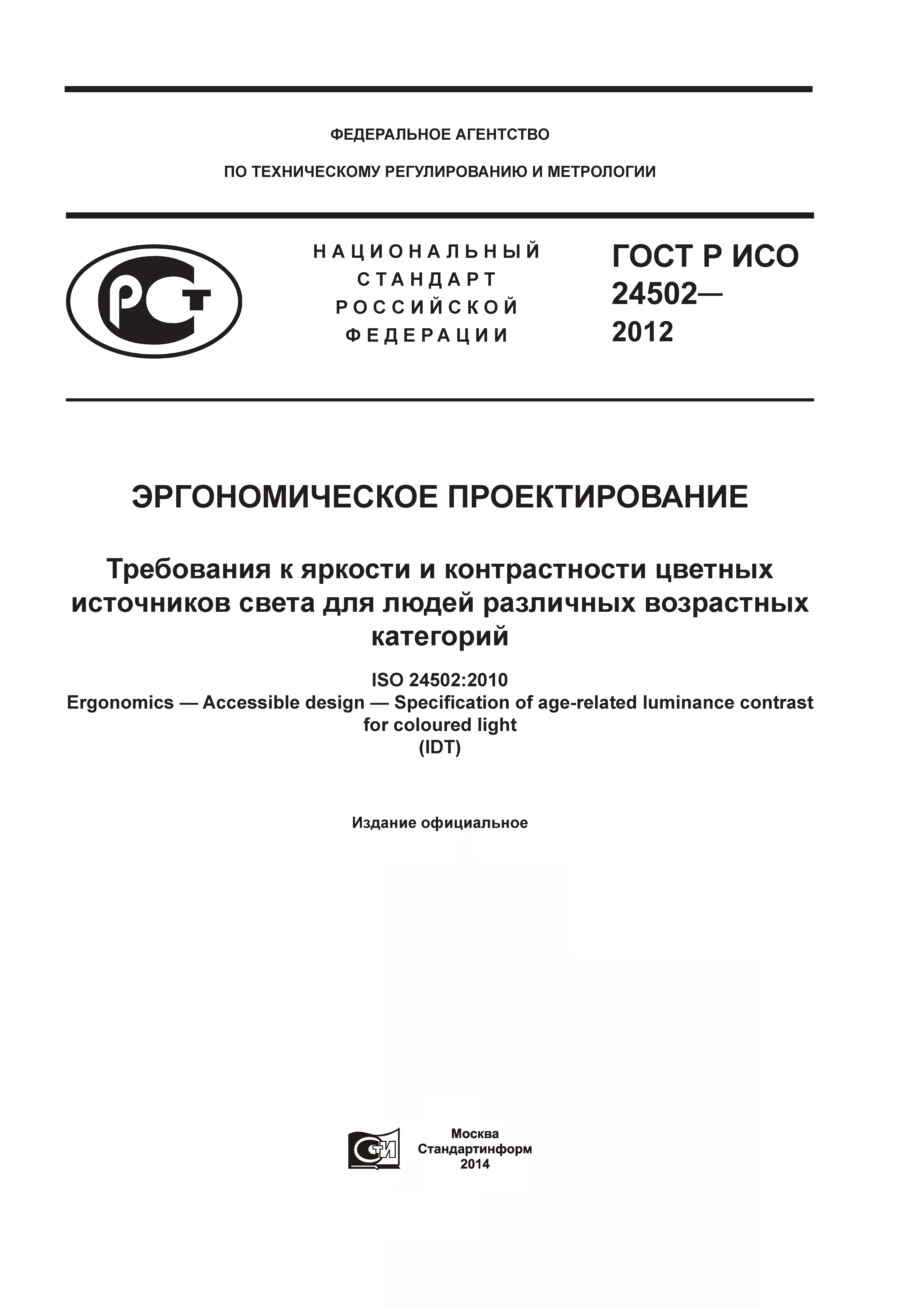 ГОСТ Р ИСО 24502-2012