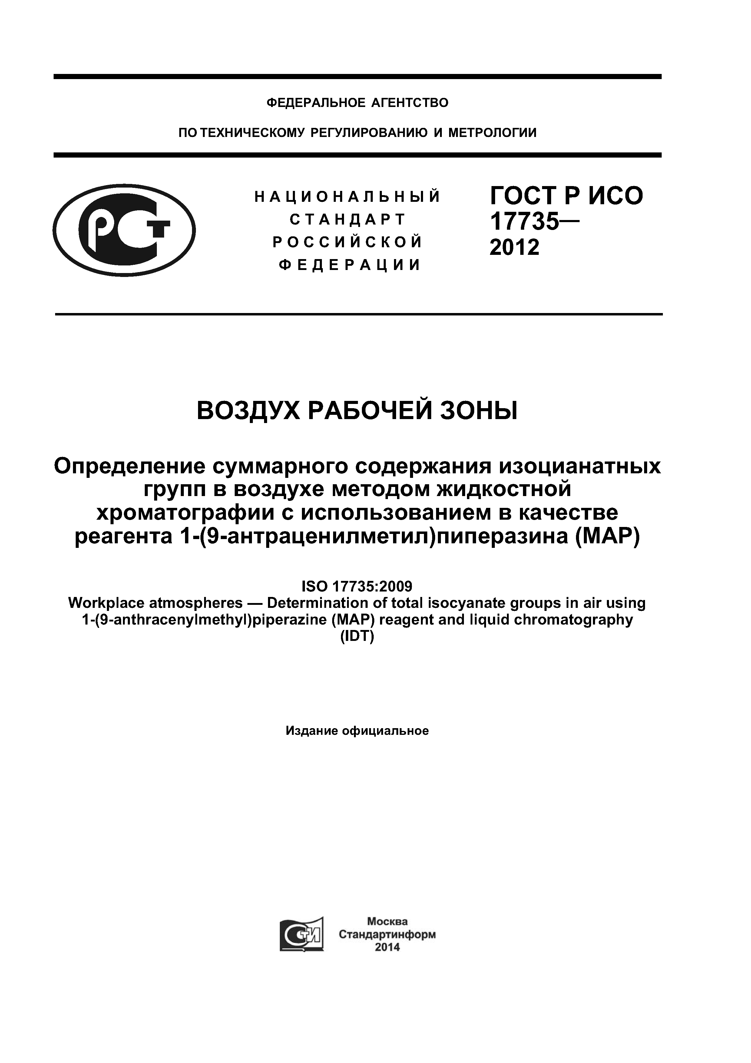ГОСТ Р ИСО 17735-2012