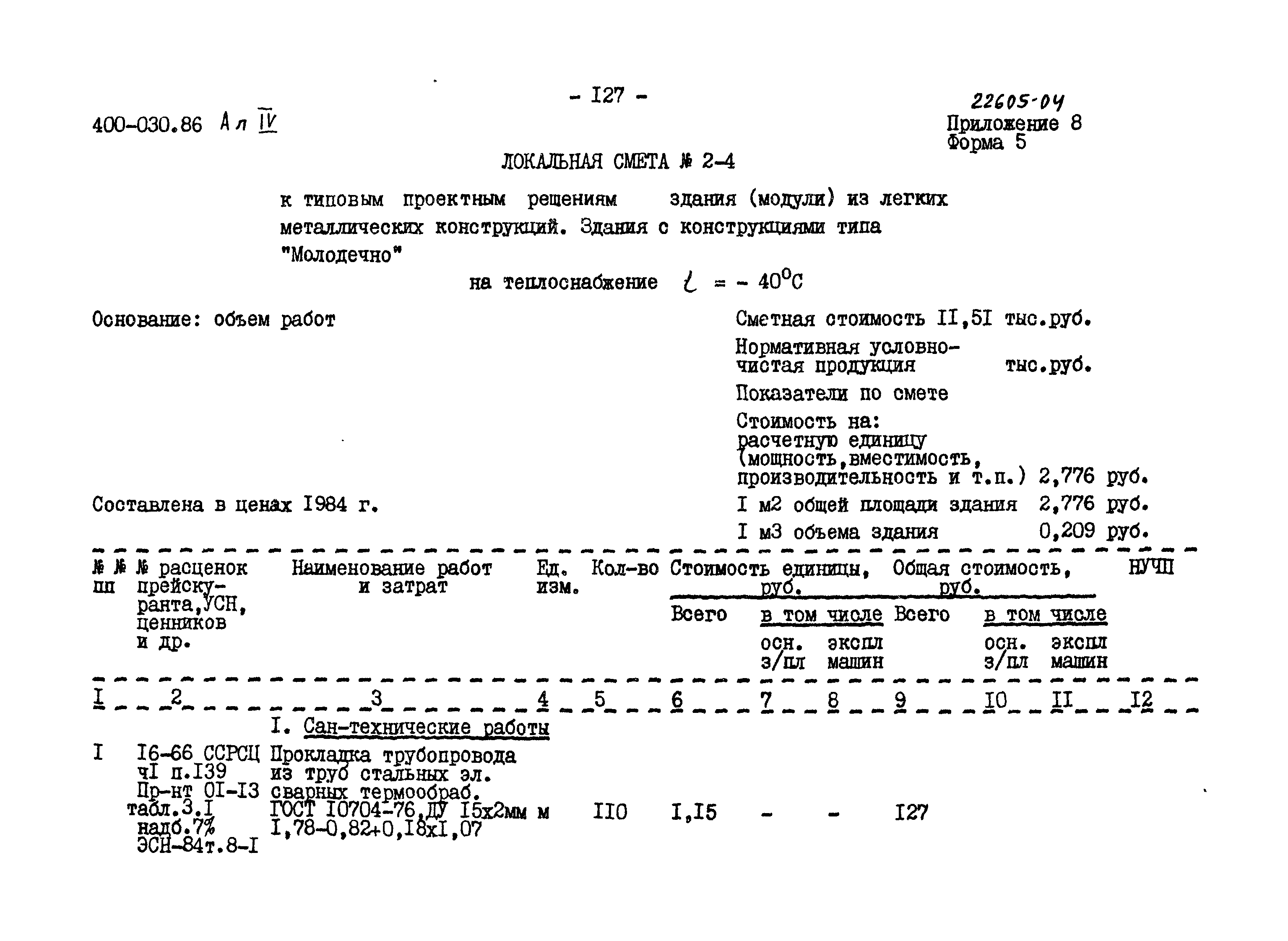 Типовые проектные решения 400-030.86