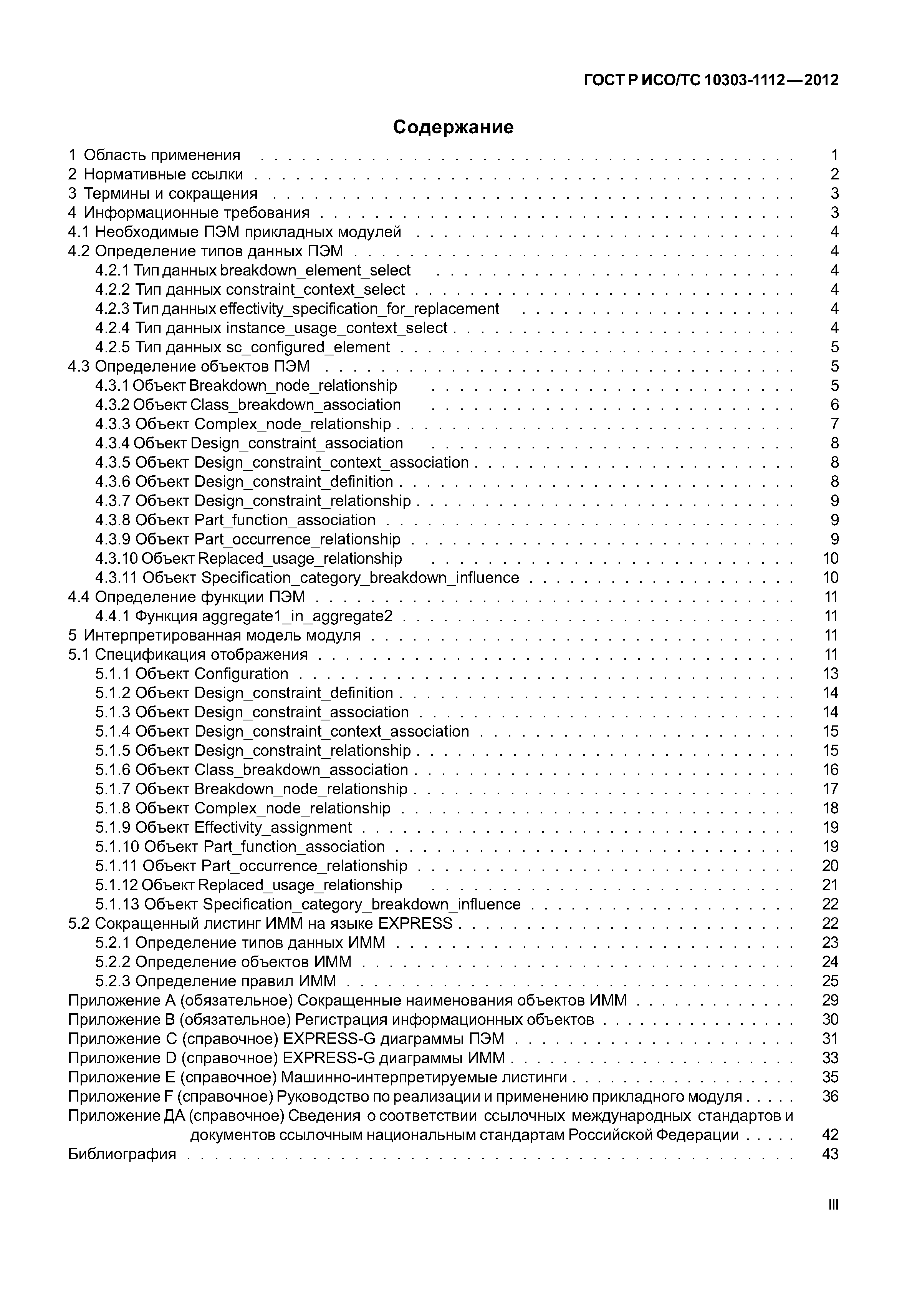 ГОСТ Р ИСО/ТС 10303-1112-2012