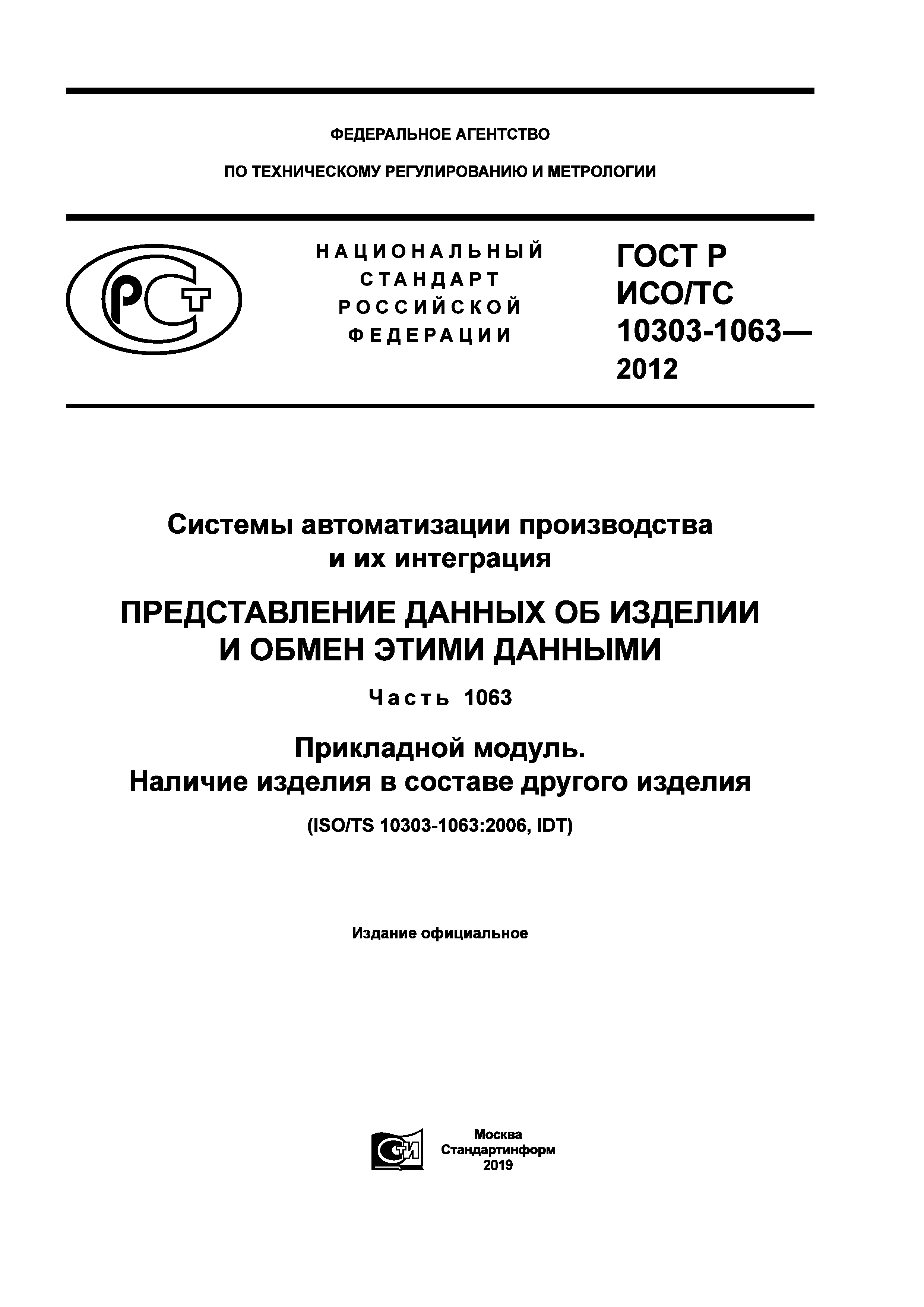 ГОСТ Р ИСО/ТС 10303-1063-2012
