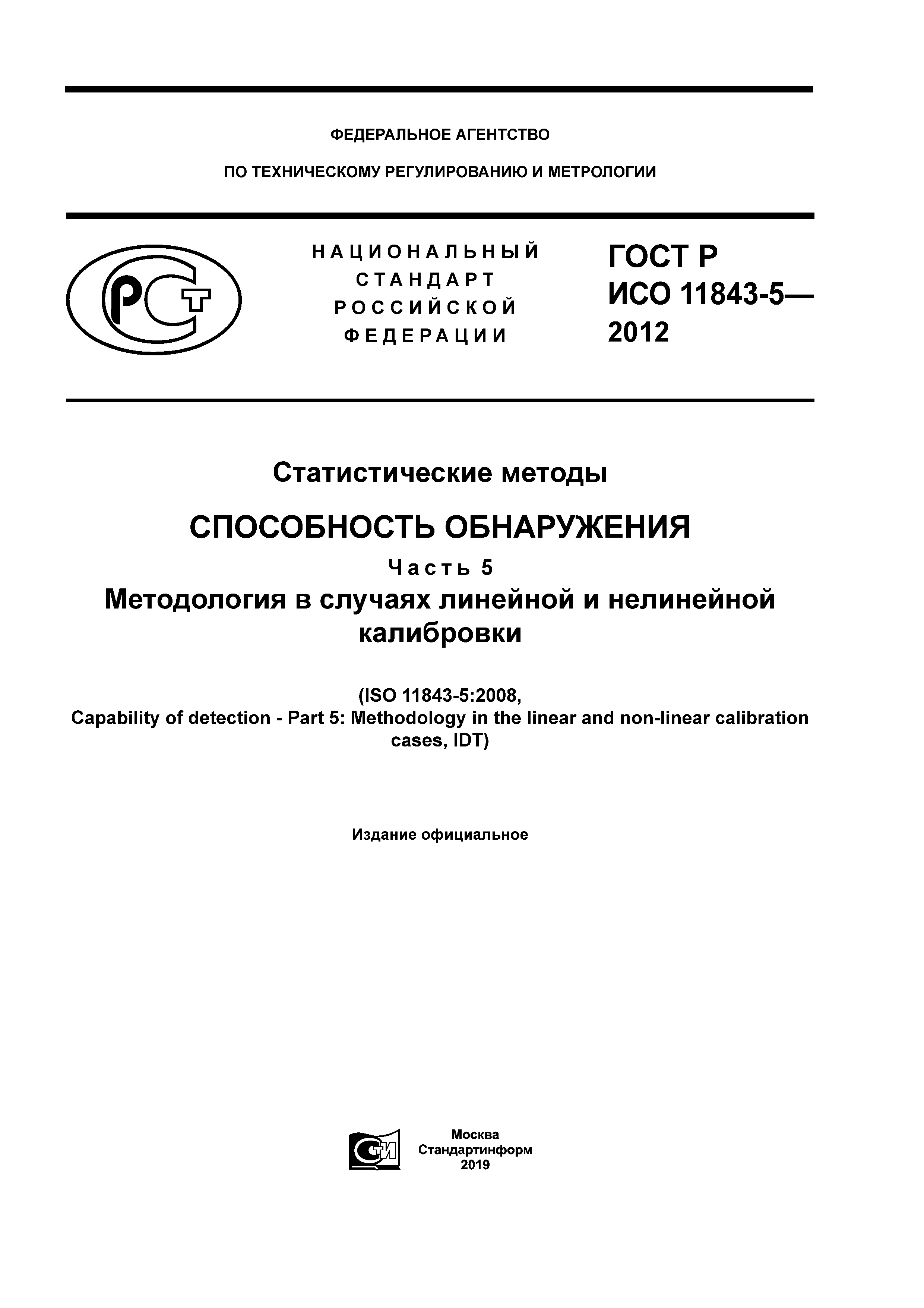 ГОСТ Р ИСО 11843-5-2012