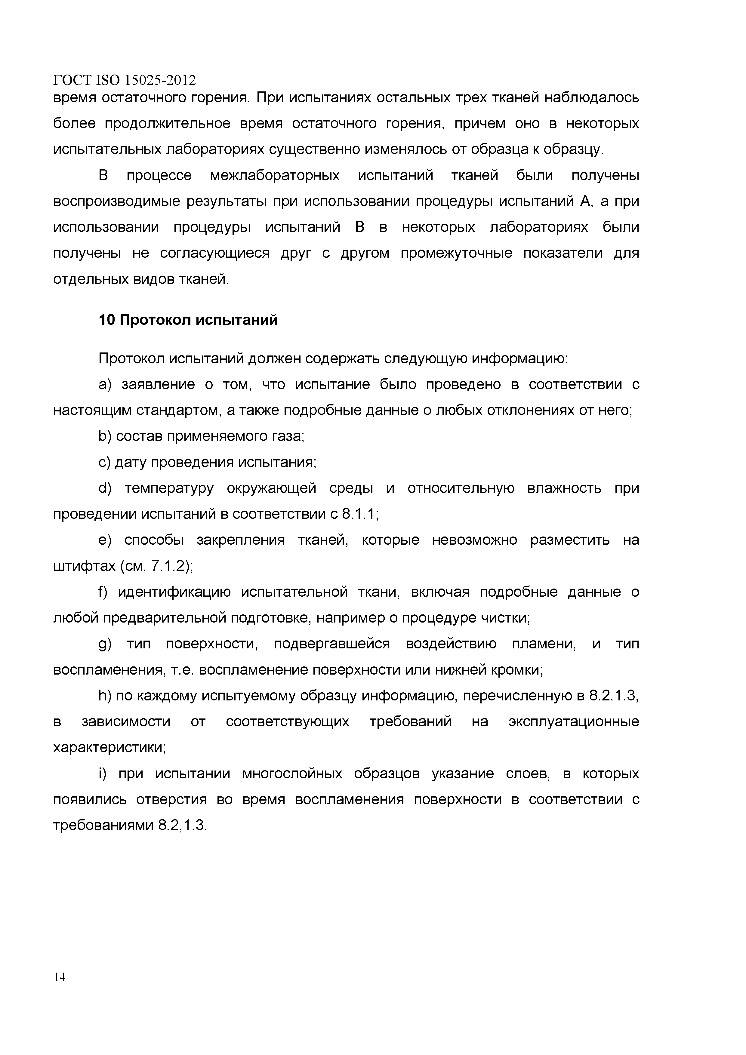 ГОСТ ISO 15025-2012