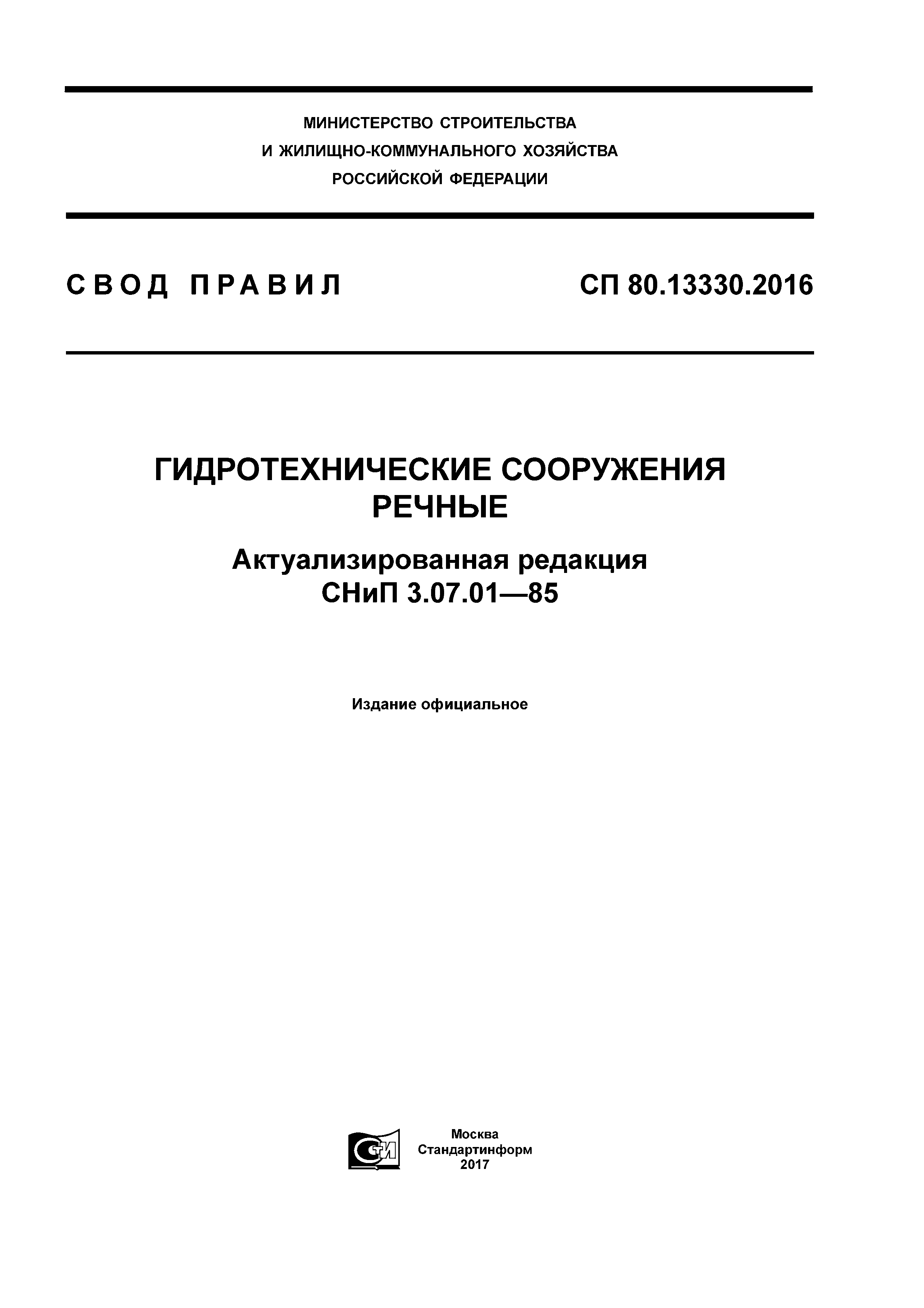 СП 80.13330.2016