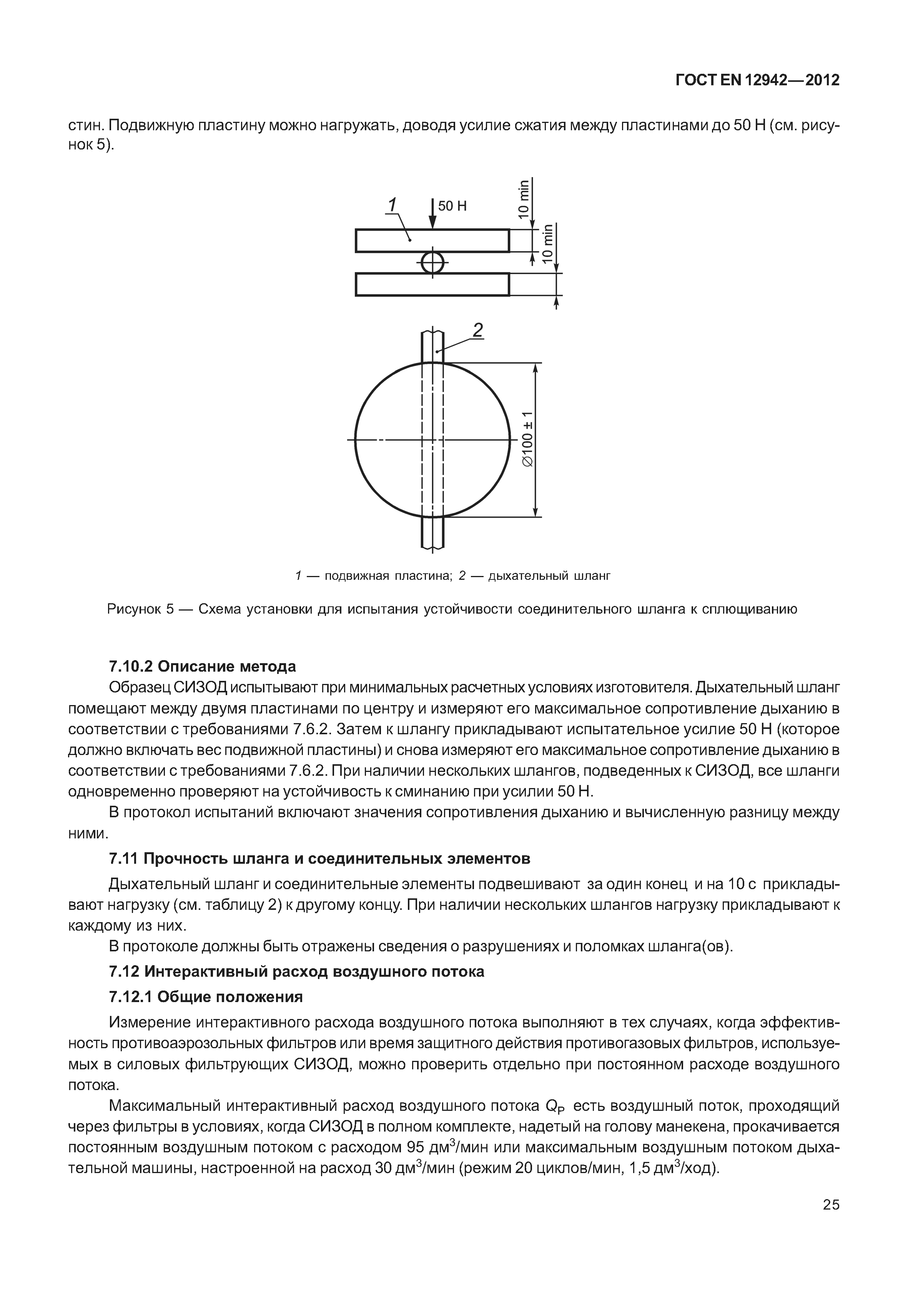 ГОСТ EN 12942-2012