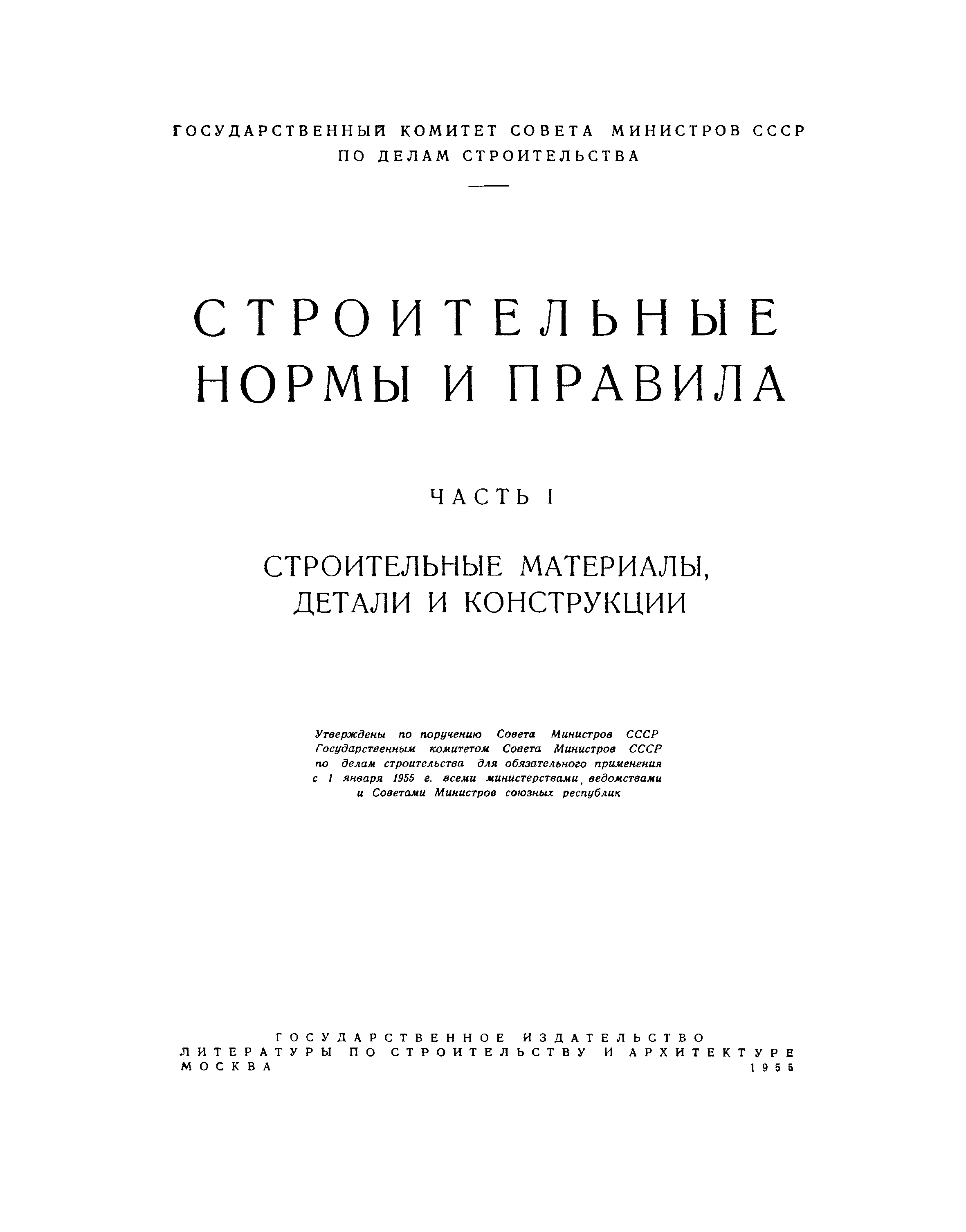 СНиП I-А.8