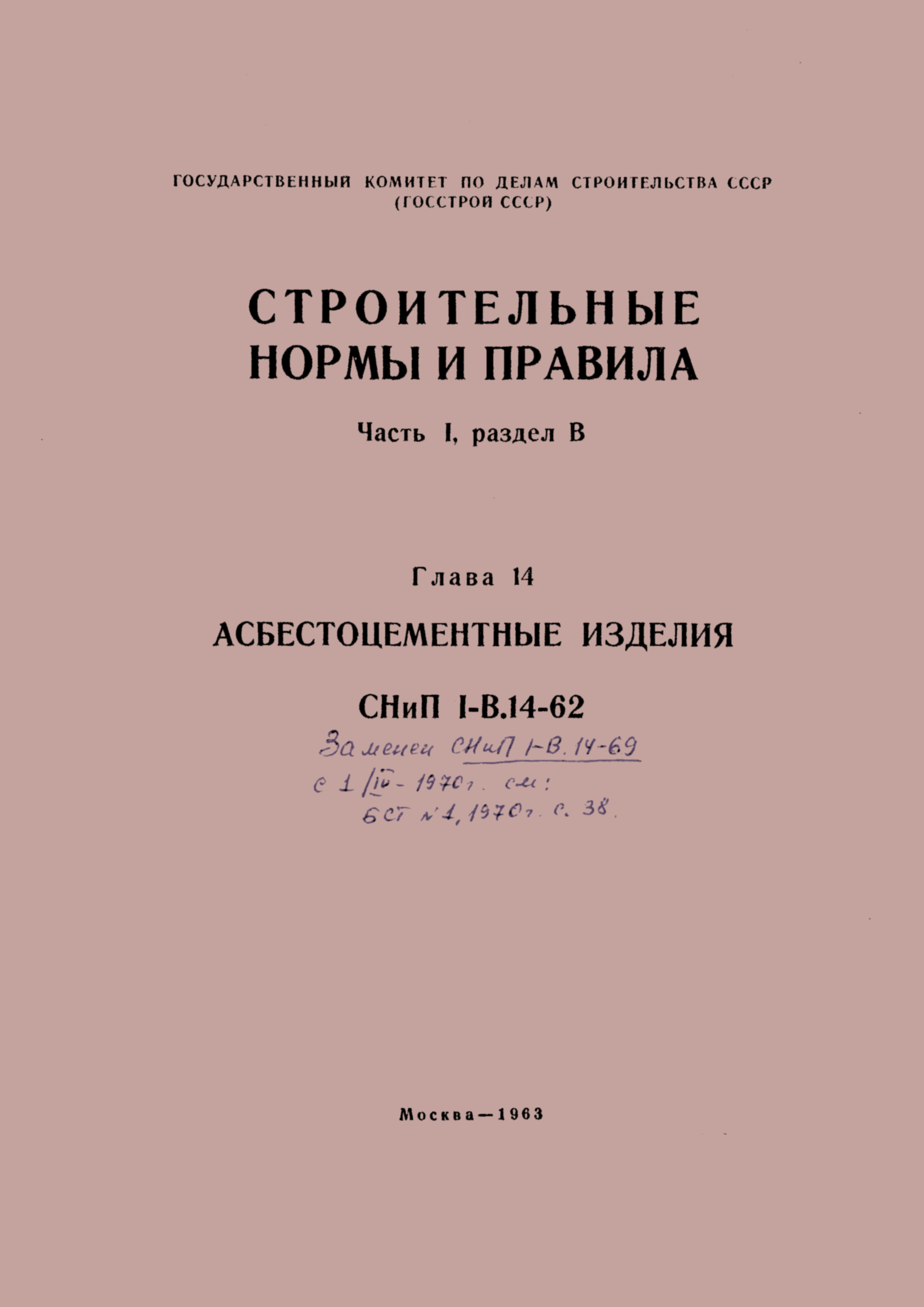 СНиП I-В.14-62