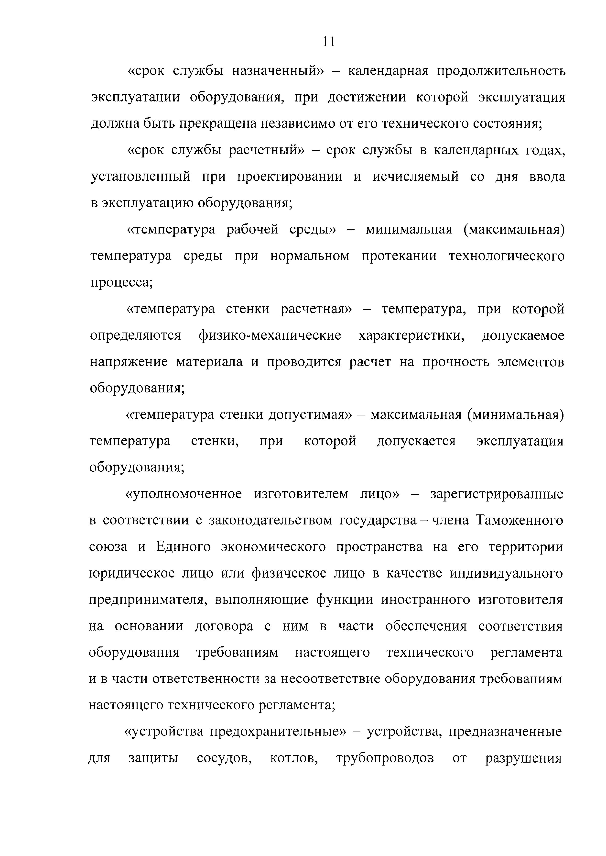 Технический регламент Таможенного союза 032/2013