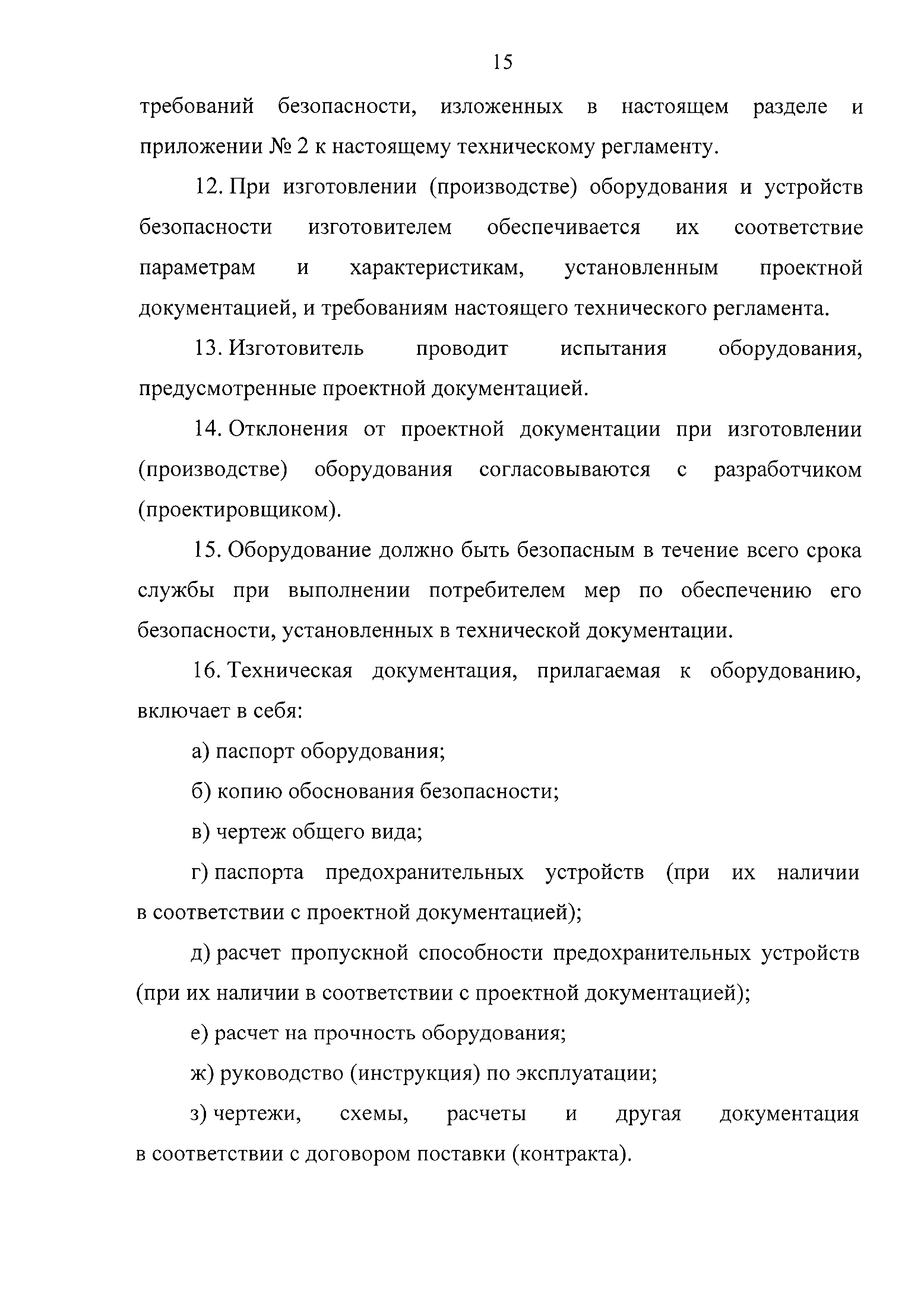 Технический регламент Таможенного союза 032/2013