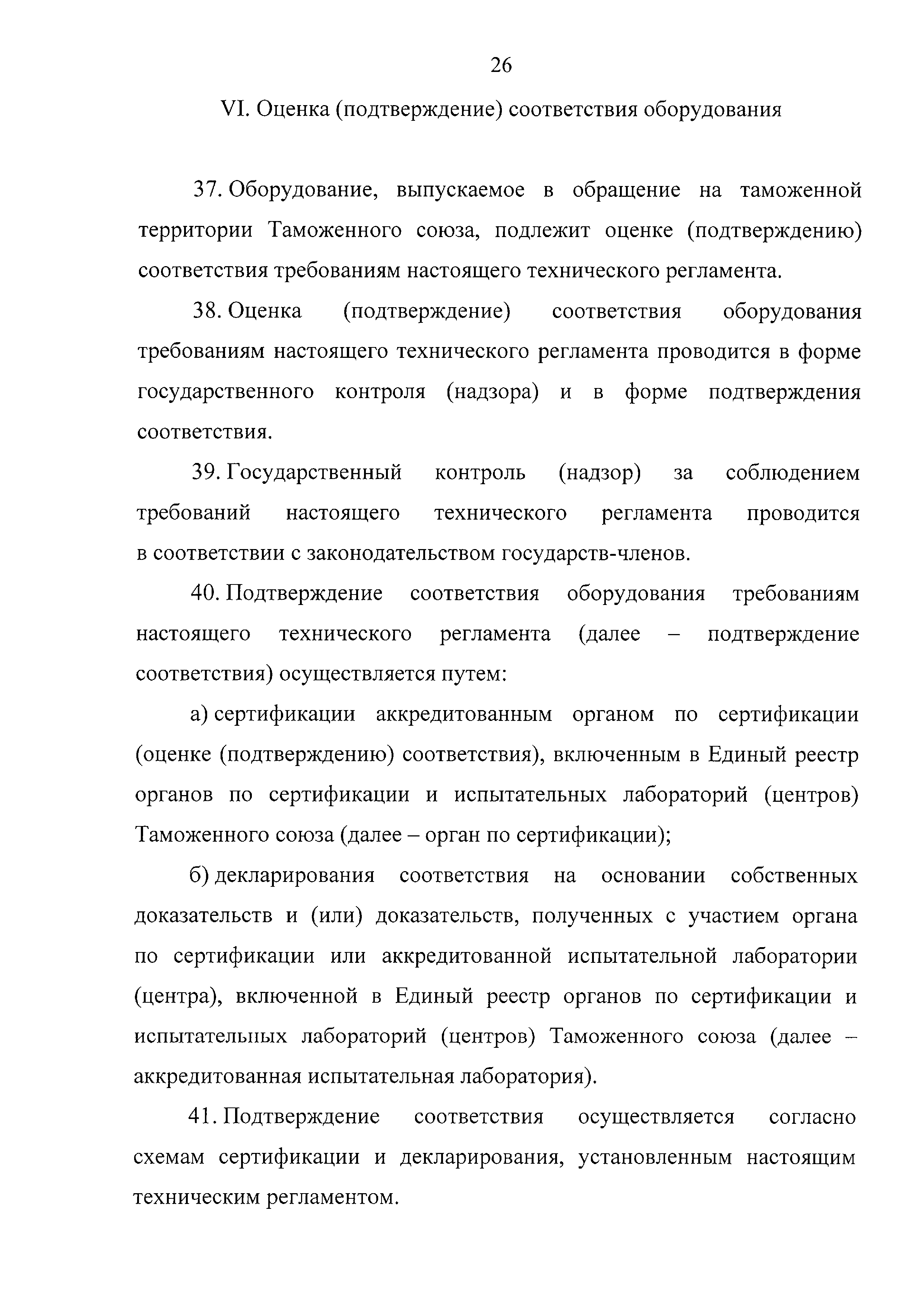 Технический регламент Таможенного союза 032/2013