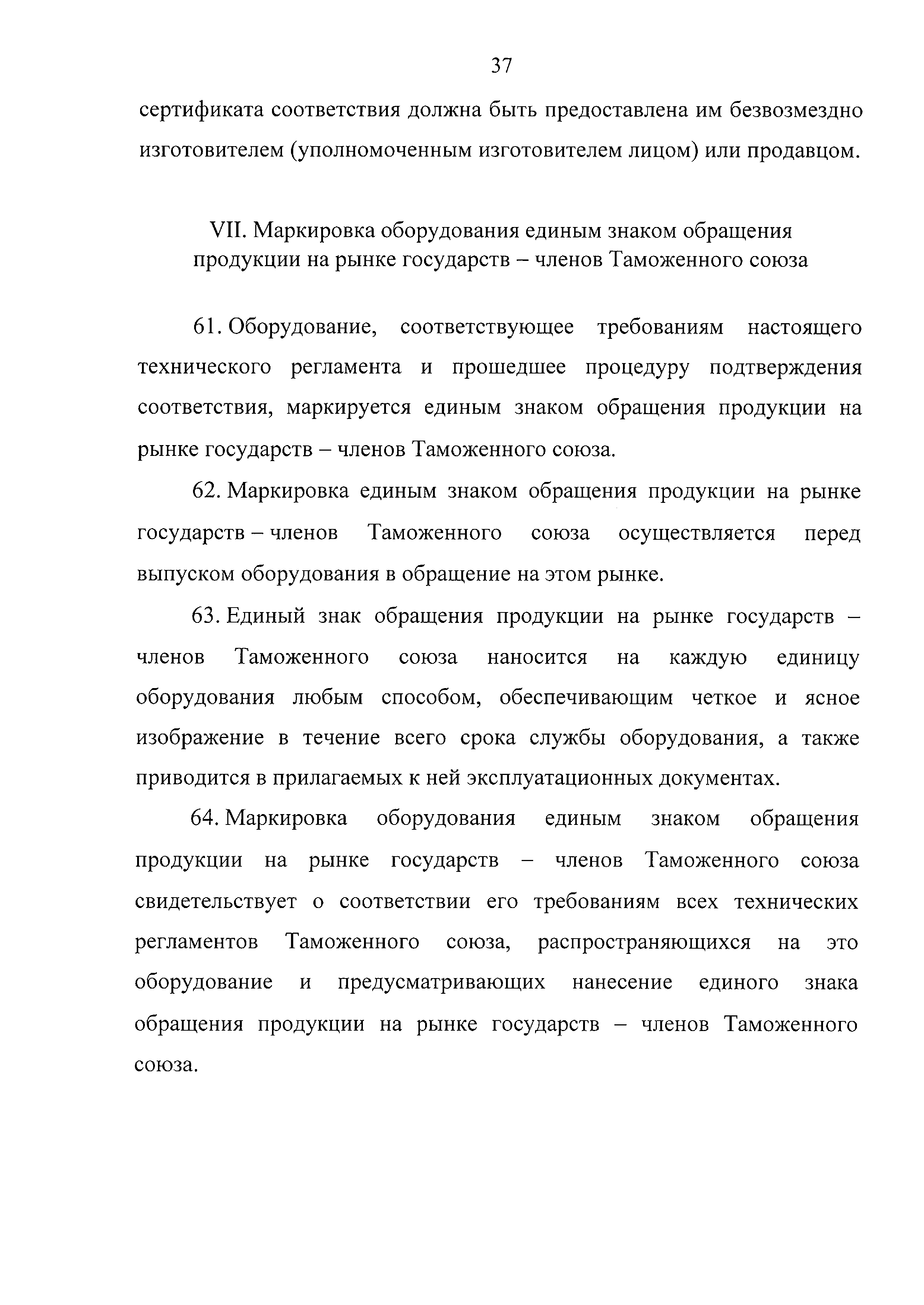 Технический регламент Таможенного союза 032/2013