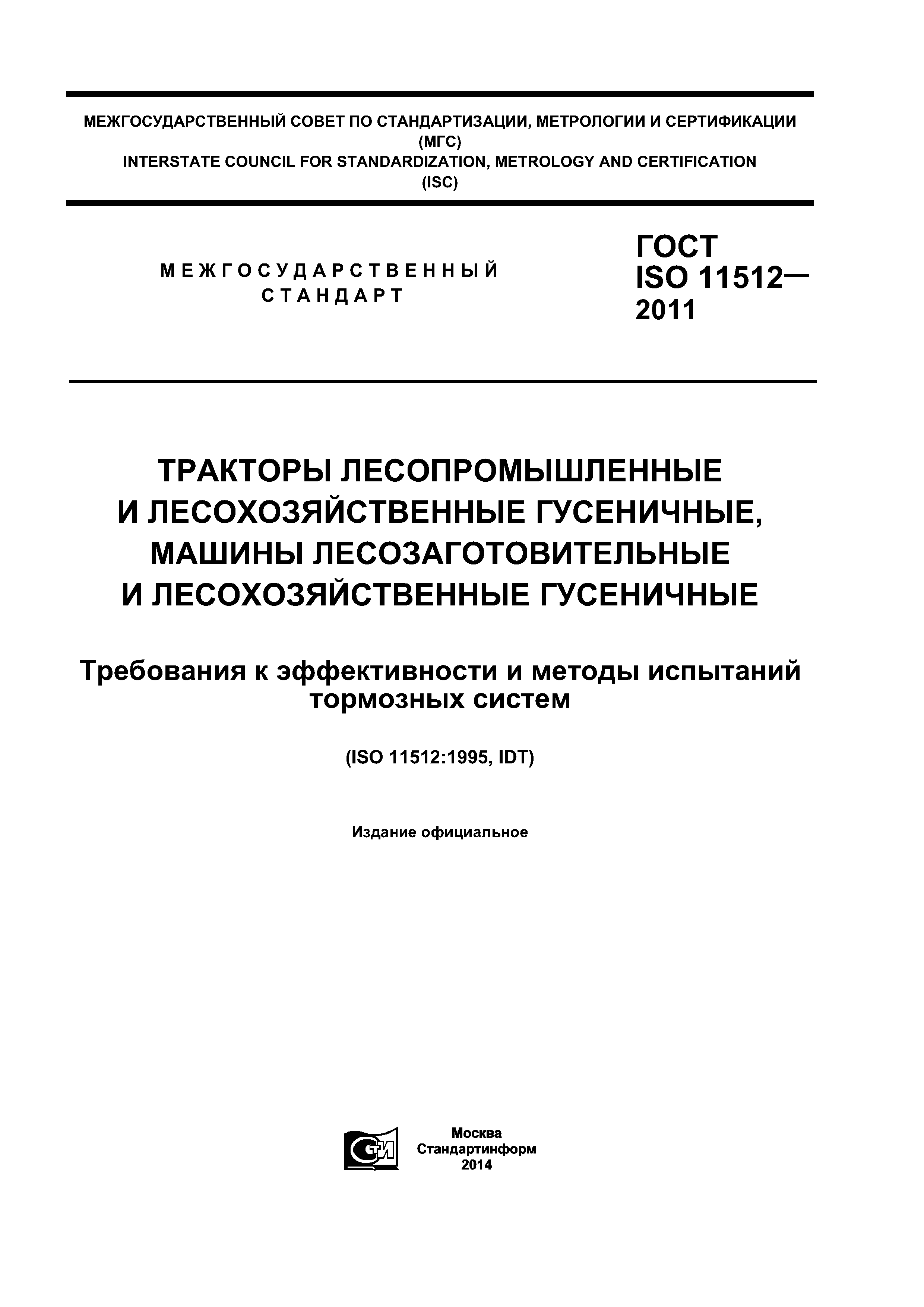 ГОСТ ISO 11512-2011