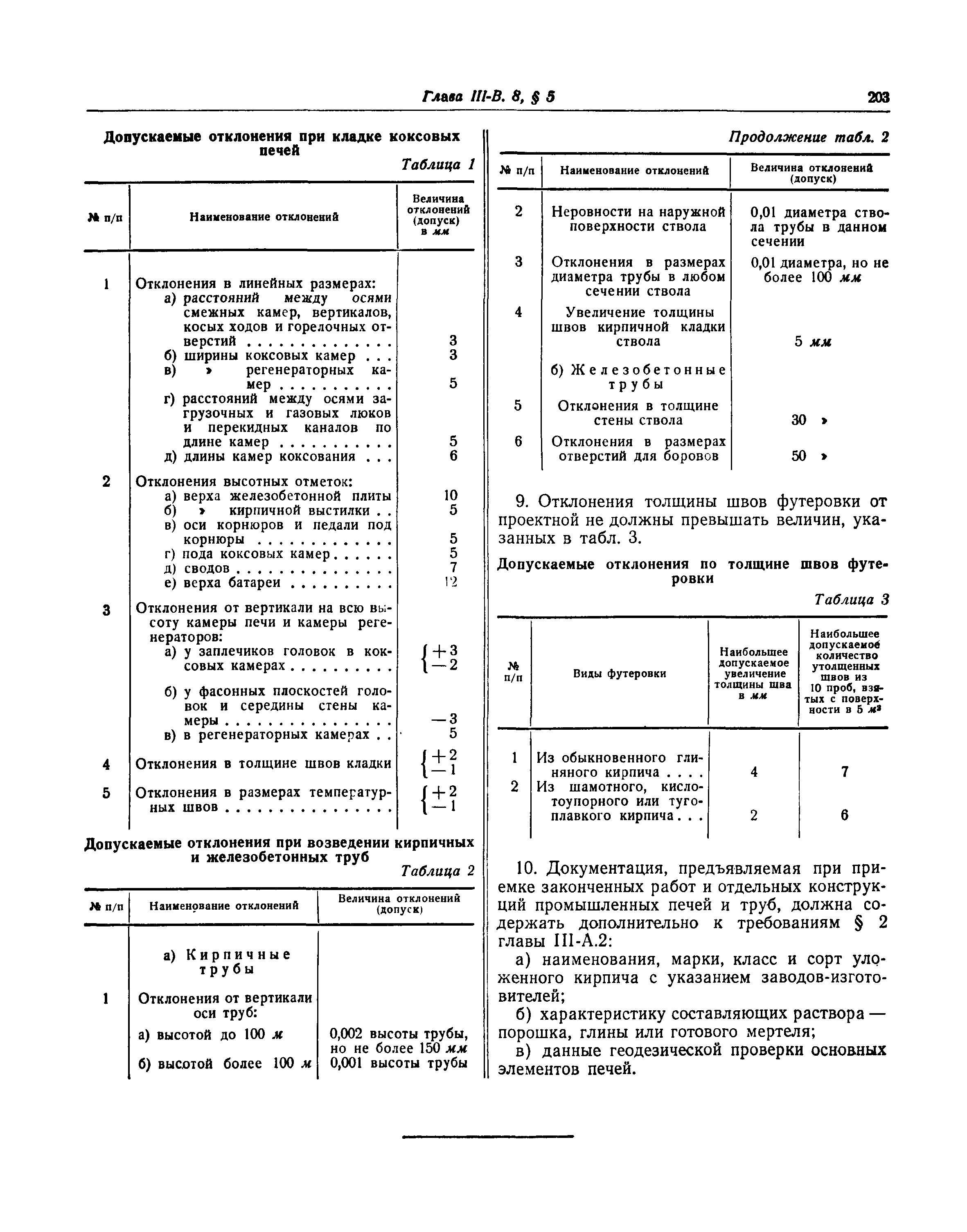 СНиП III-В.8