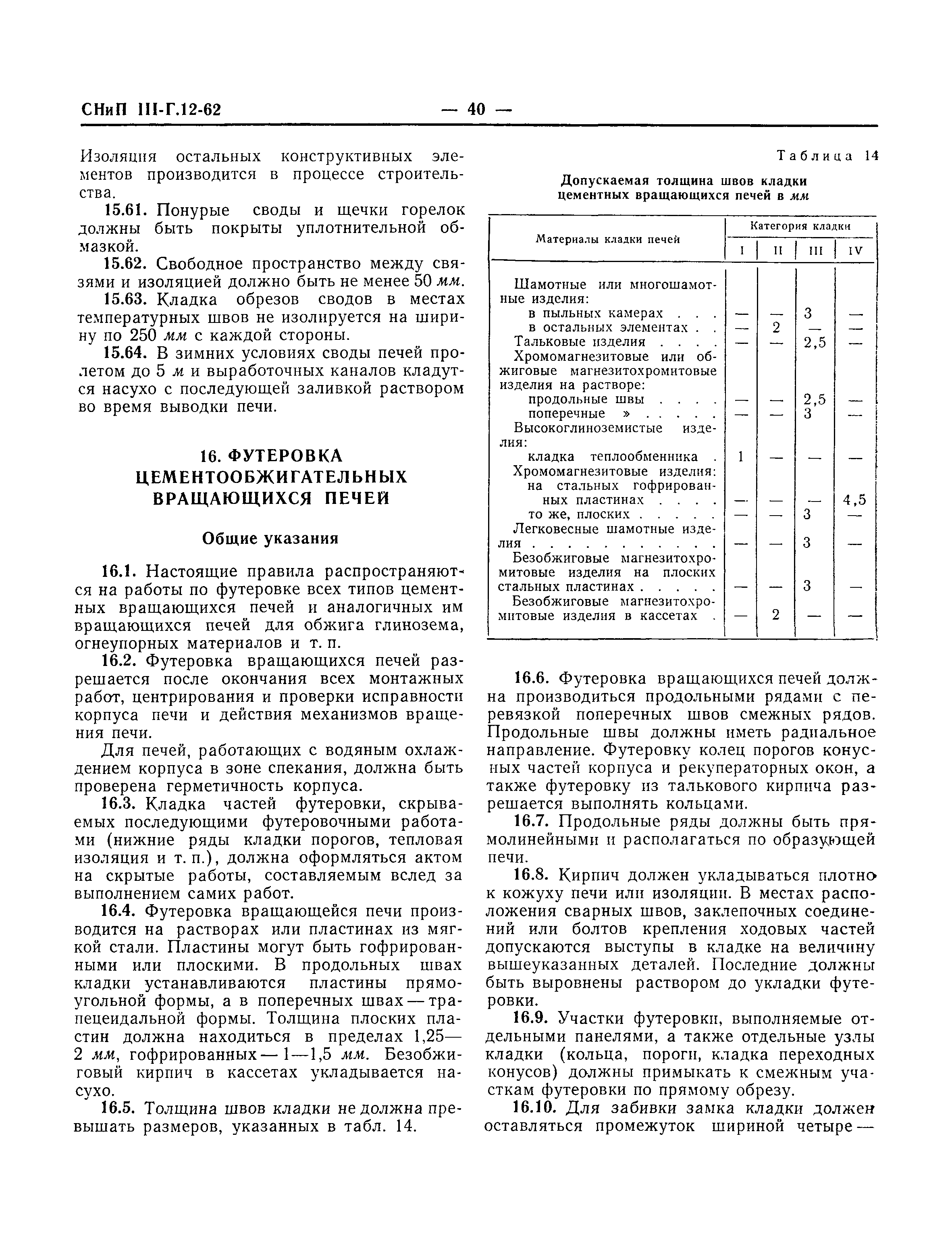 СНиП III-Г.12-62