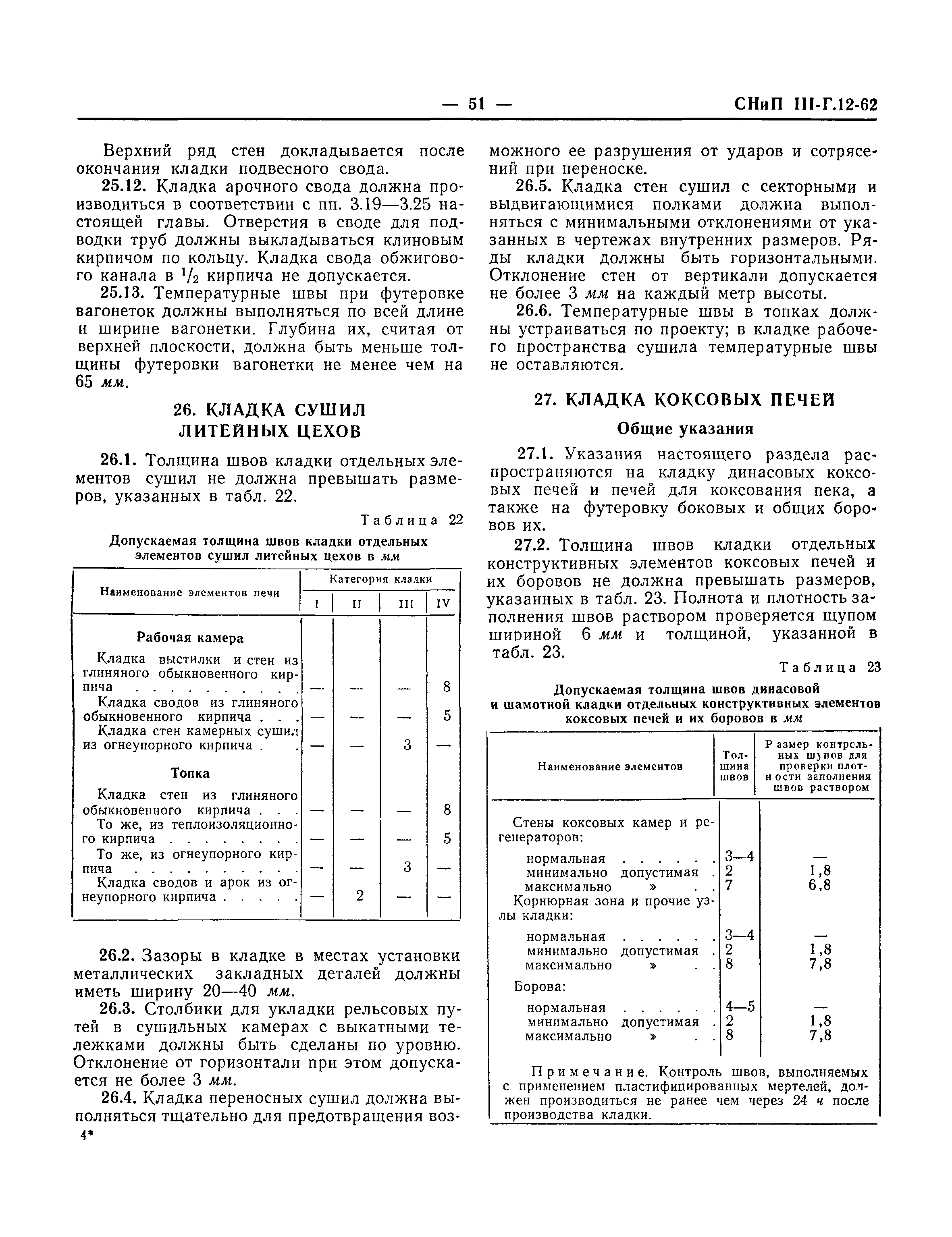 СНиП III-Г.12-62