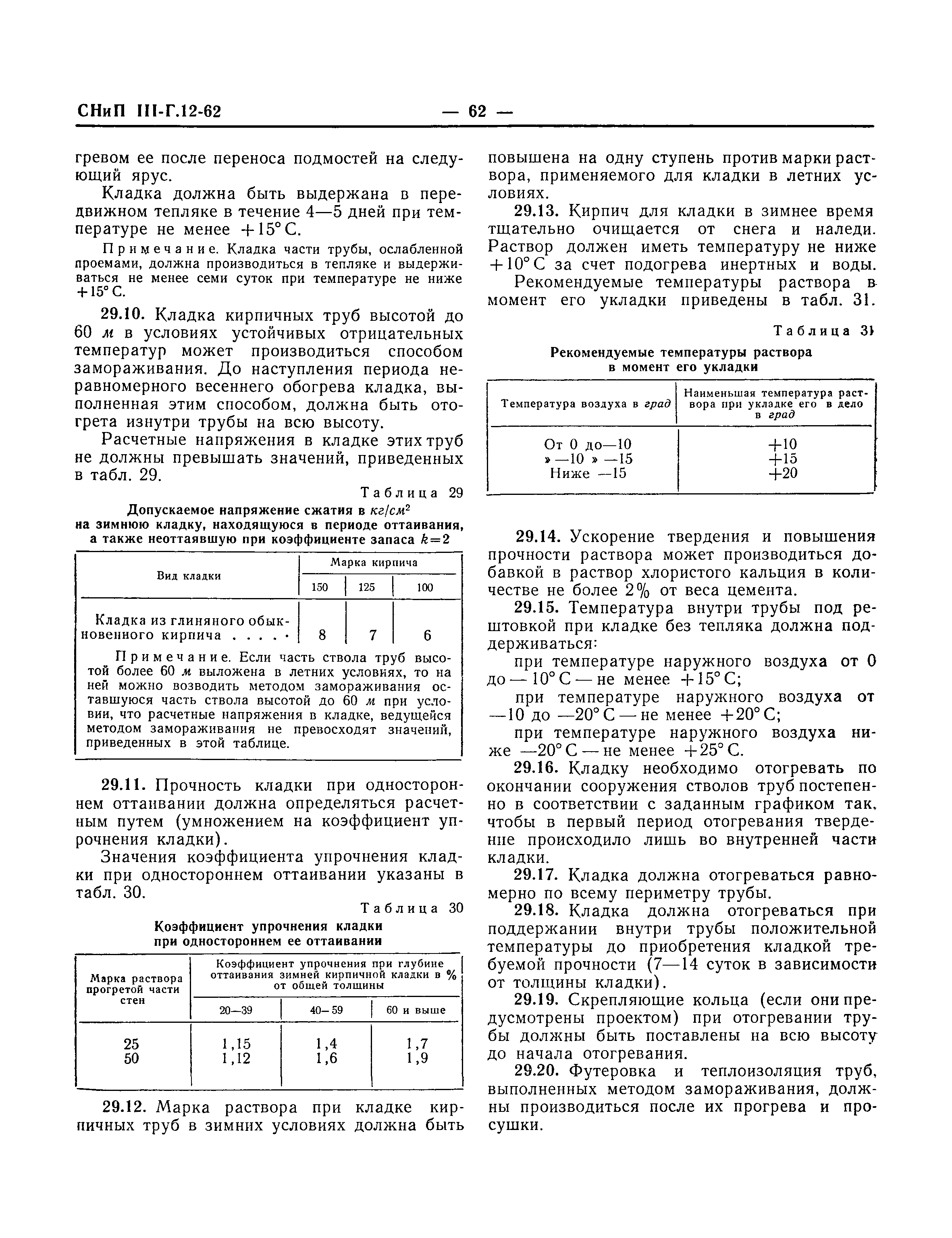 СНиП III-Г.12-62