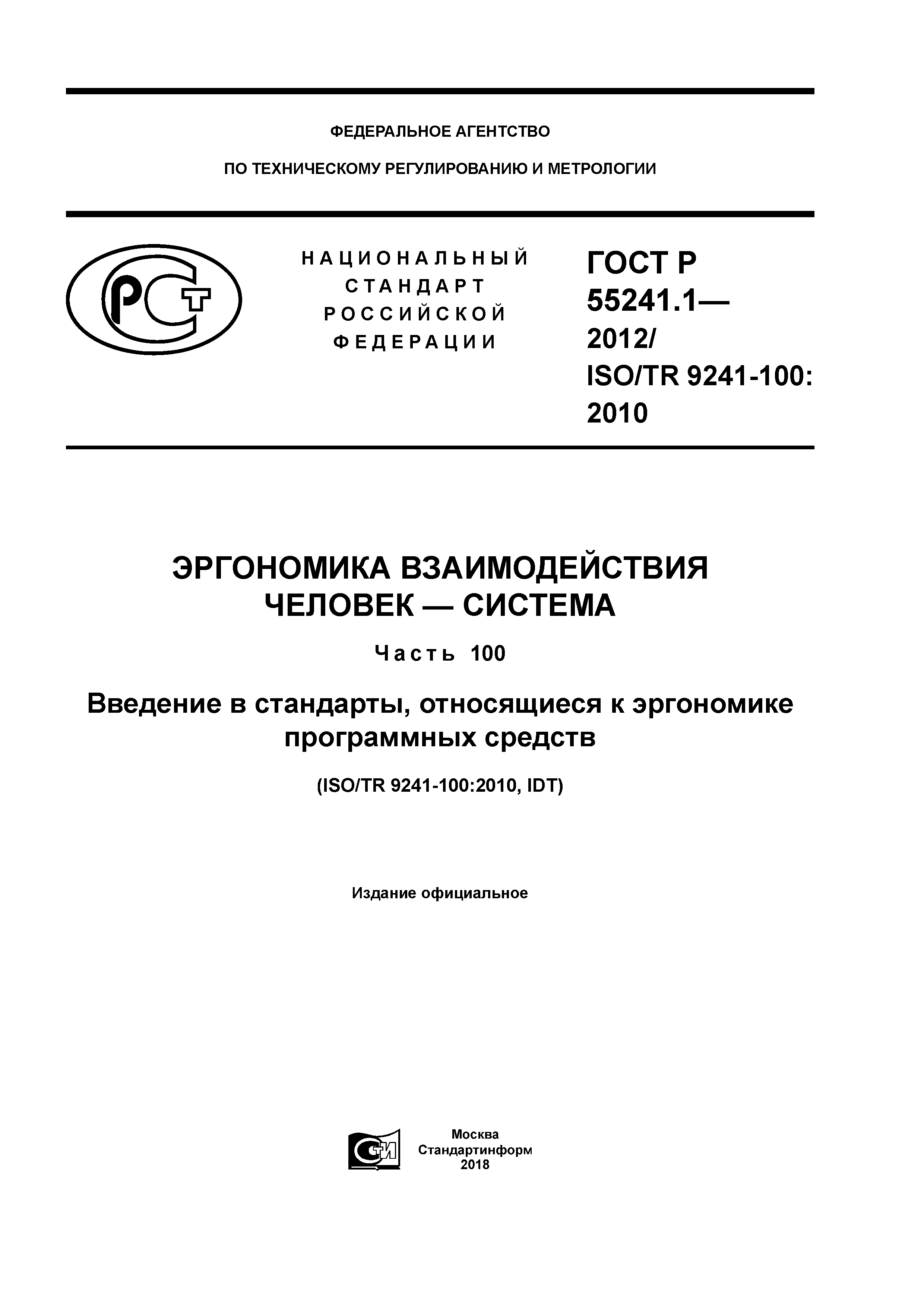 ГОСТ Р 55241.1-2012