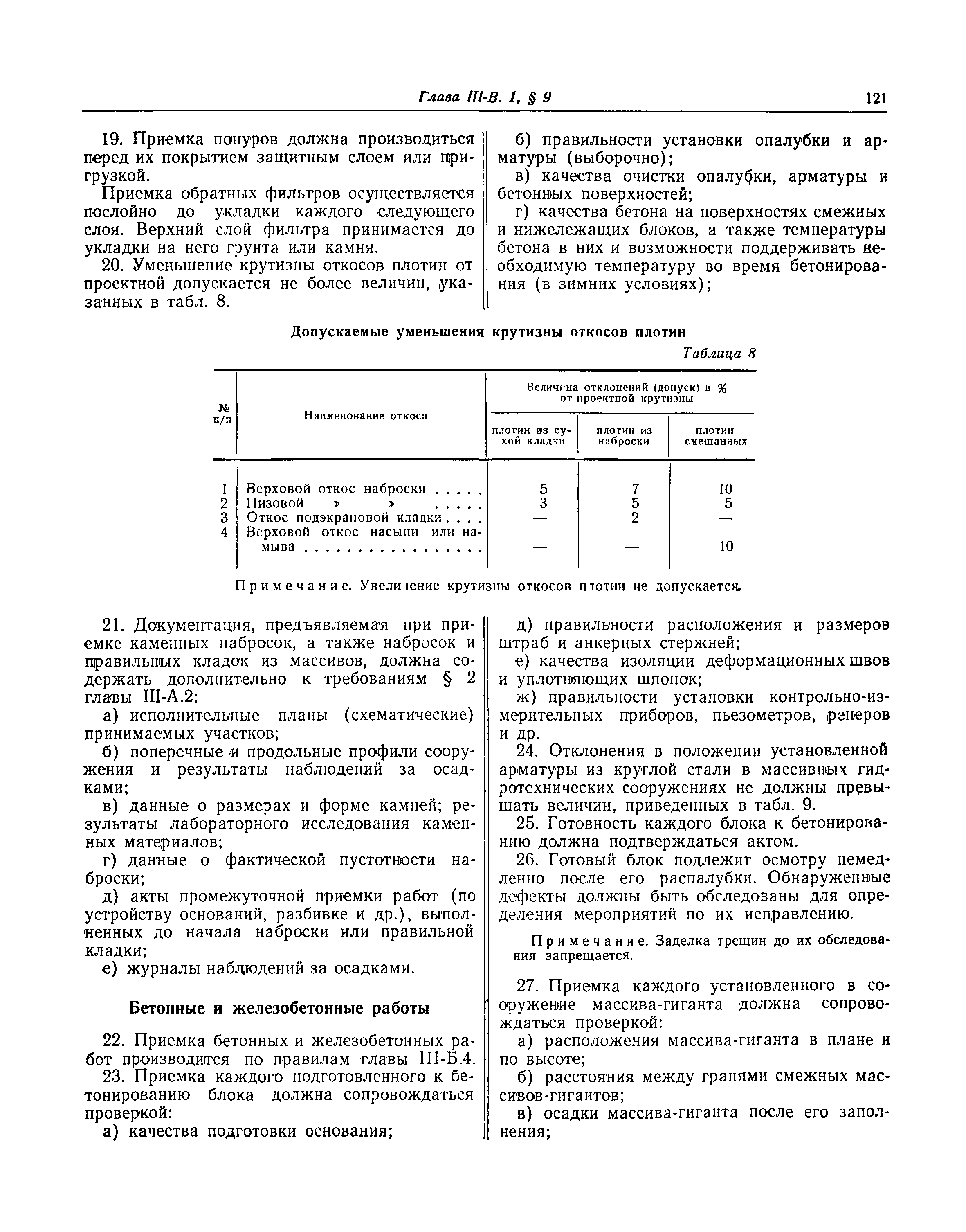 СНиП III-В.1